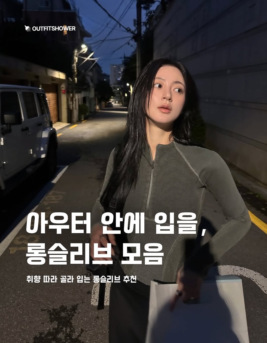 #롱슬리브코디 #롱슬리브추천 #긴팔티추천 #긴팔티셔츠 #가을코디룩  #이너티셔츠 롱슬리브 긴팔티 가을긴팔티 가을티셔츠 겨울티셔츠 이너티추천 이너티셔츠추천 겨울티셔츠 아우터안롱슬리브 롱슬리브코디추천 셀럽패션 셀럽코디 후드롱슬리브 후드긴팔티 기본템긴팔티 긴팔기본템 기본템롱슬리브 기본롱슬리브 레이어드티셔츠 레이어드긴팔티 레이어드긴팔티셔츠 레이어드롱슬리브 포인트롱슬리브 디테일롱슬리브 오버핏롱슬리브 커플티셔츠 커플티추천 커플롱슬리브 지그재그추천 지그재그코디 쇼핑몰추천 쇼핑몰코디 지그재그긴팔티 지그재그롱슬리브 지그재그티셔츠추천 지그지그코디추천 에이블리추천 무신사추천 29cm추천 무신사긴팔티추천 kream추천 kream롱슬리브추천 코이세이오 코이세이오038 코이세이오추천 러프넥 릿킴 어텀 미스테페넘 nache 데일리쥬 모래하우스 패러킷 노매뉴얼 999휴머니티 로딩룸 패션추천 패션매거진 패션큐레이션 큐레이션 아이템추천 아웃핏추천 코디추천 outfitideas