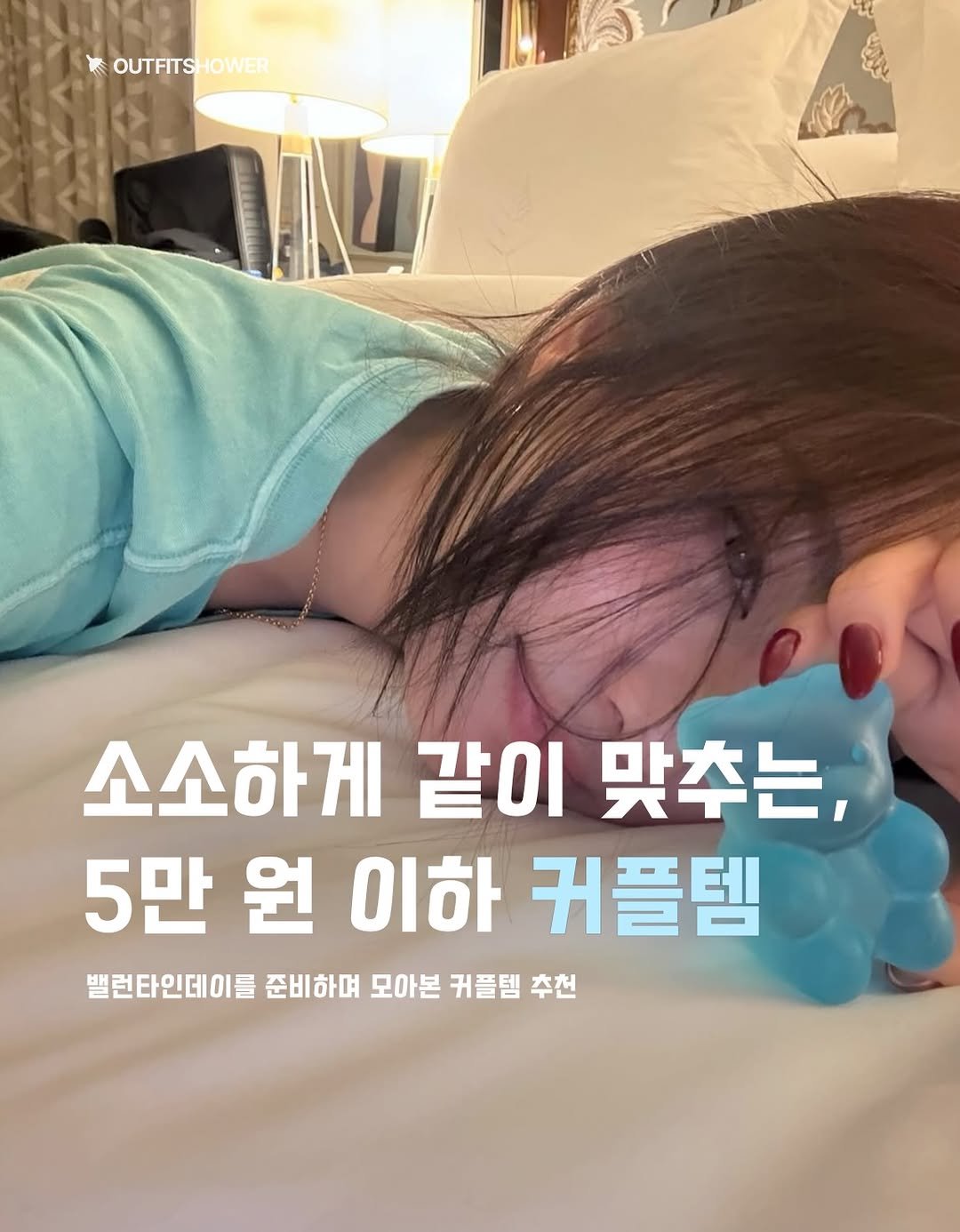 #발렌타인데이선물 #커플템추천 #커플선물추천 #커플선물 #시밀러룩 #커플아이템 선물추천 커플백팩 커플폰케이스 폰케이스추천 여자친구선물추천 남자친구선물추천 여자친구선물 밸런타인데이선물 커플아이템추천 커플카드지갑 커플시계 커플모자 커플가방 커플반지 커플액세서리추천 커플가방추천 커플백팩추천 커플티셔츠추천 기념일선물 기념일선물추천 소소한선물 카시오 카시오시계 카시오추천 몽유룸 썬러브 미니덕트 밀로아카이브 트리포파이브 센티멍 시밀러룩추천 누다라 파르티멘토 잔스포츠 스투시 스투시카드지갑 29cm추천 kream추천 무신사추천 kream선물추천 패션매거진 패션큐레이션 큐레이션 아이템추천 패션추천 아웃핏추천 매거진 카시오커플시계 커플카드지갑추천 맥세이프카드지갑 커플볼캡 발렌타인데이 밸런타인데이 선물 커플템 outfitideas 폰케이스 폰케이스추천 커플폰케이스추천 커플티셔츠 커플티셔츠추천 커플롱슬리브 커플향수 향수선물 커플키링 커플키링추천