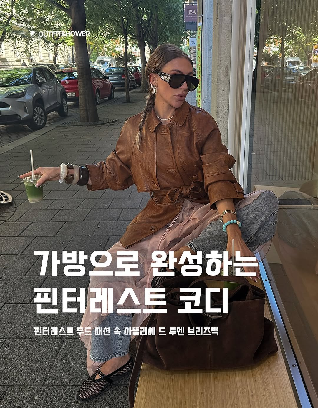 #아뜰리에드루멘 #AtelierdeLumen #핀터레스트패션 #핀터레스트아웃핏 #여자가방추천 #남자가방추천 #스웨이드백 핀터레스트코디 핀터감성 핀터코디 핀터패션 여자가방 남자가방 커플가방 커플가방추천 크로스백추천 노트북수납가방추천 노트북가방 보부상백 보부상백추천 브랜드추천 아이템추천 남자코디추천 여자코디추천 여자가을코디 가을가방추천 여자가을코디추천 여자가을가방추천 남자가을코디 남자가을코디추천 남자가을가방추천 스웨이드백추천 레더백추천 가죽가방추천 패션매거진 큐레이션 패션큐레이션 코디추천 보부상가방추천 가방선물추천 남자가죽가방추천 여자가죽가방추천 가을스웨이드백 셀럽패션