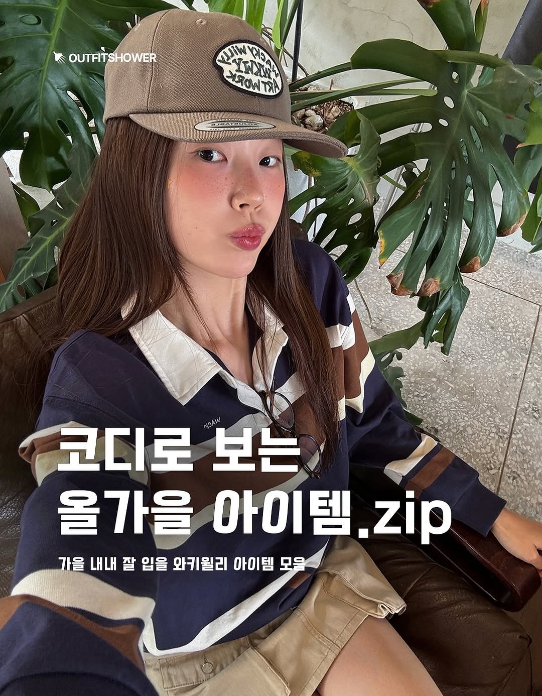 #와키윌리 #WackyWiLLy #가을코디 #가을패션 #코디모음 #모자추천 #롱슬리브추천 #볼캡 #트러커캡 #롱슬리브 #후드집업 #스니커즈 #가을신발추천 #가을여친룩 #스니커즈코디 #신발코디 가을코디추천 여자가을코디 데이트룩 데이트룩코디 럭비티셔츠 럭비티셔츠코디 가을티셔츠추천 가을패션 여자가을패션 셀럽패션 패션매거진 아이템추천 큐레이션 패션큐레이션 스커트코디 가을스커트코디 가을치마코디 볼캡추천 모자코디 개강룩 개강룩추천 데이트룩추천 모자패션 포인트모자 포인트모자추천 커플모자 레이어드코디 레이어드롱슬리브 레이어드티셔츠추천 레이어드코디추천 레이어드패션 패션코디추천 가을롱슬리브추천 무신사추천