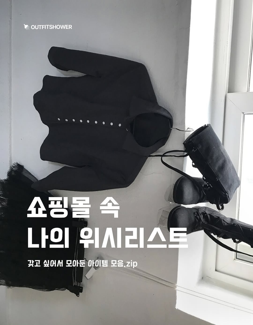 #쇼핑몰코디 #쇼핑몰추천 #가을코디 #가을코디추천 #셔츠추천 #지그재그추천 쇼핑몰코디추천 여자코디추청 여자개강룩 개강룩추천 여자셔츠추천 여자바지추천 여자부츠추천 부츠 가을부츠 가을부츠추천 가을위시리스트 위시템 위시리스트추천 에이블리추천 대학생코디 대학생코디추천 가을자켓추천 가을아우터추천 가을자켓 가을아우터 가을팬츠 가을바지 롱슬리브 롱슬리브추천 가디건 가을가디건추천 가을코디패션 가을룩패션 가을패션추천 포인트팬츠 포인트팬츠추천 미디스커트 스커트추천 미디스커트추천 튜프티 베르크서울 릿킴 더에펠 센지 누플로 회렌 하이파이펑크 우화 키이라 패션추천 패션매거진 큐레이션 패션아이템추천 아이템추천 패션큐레이션 아웃핏추천 셀럽패션