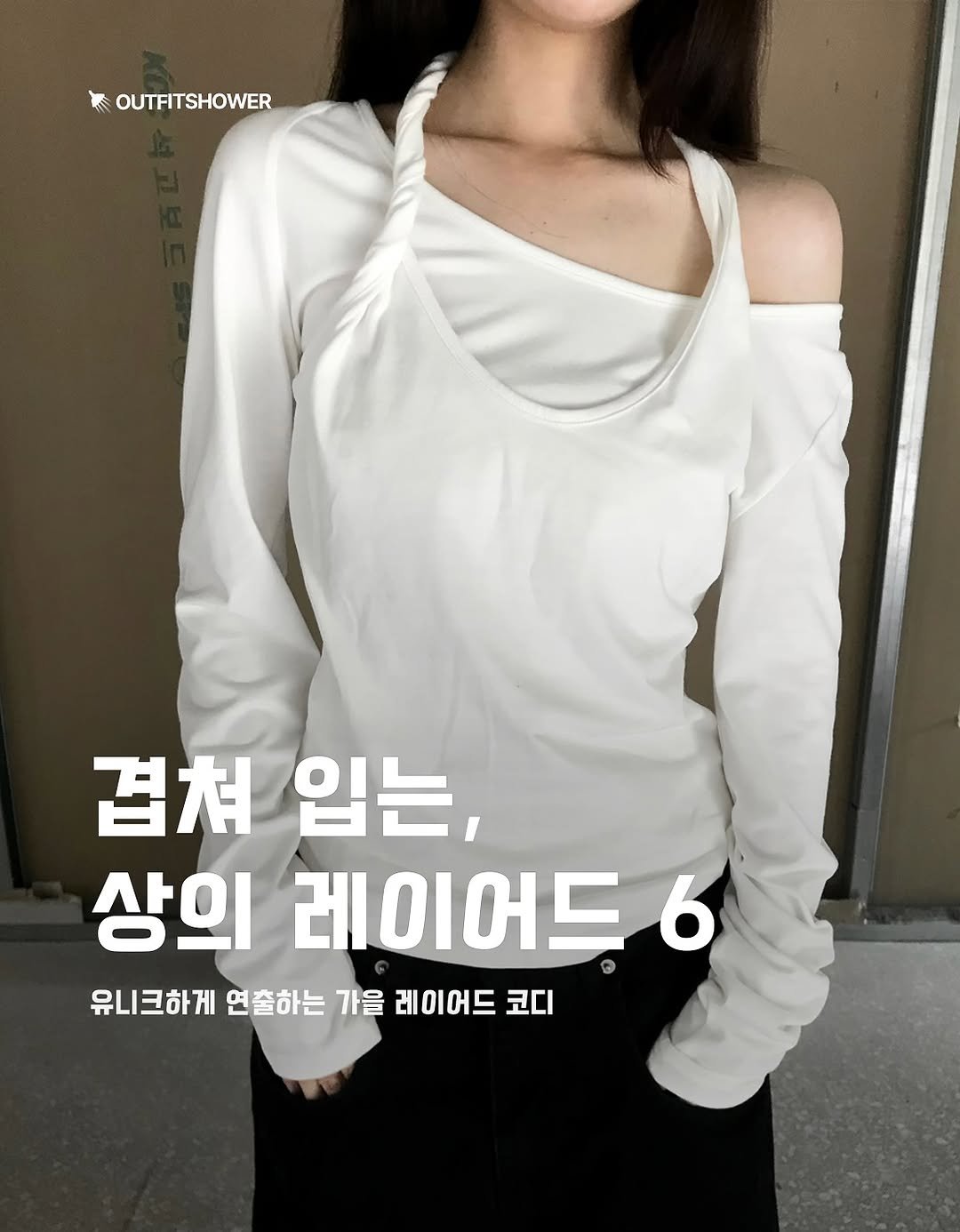 #레이어드티코디 #레이어드티셔츠 #레이어드룩 #레이어드티추천 #레이어드티 #가을코디 가을룩코디 개강룩코디 개강룩 개강룩추천 레이어드티셔츠추천 레이어드코디추천 가을레이어드티 가을레이어드코디 쇼핑몰추천 쇼핑몰코디 지그재그추천 지그재그코디 에이블리추천 에이블리코디 나시레이어드 나시레이어드코디 쓰리와이아이 릿킴 디에어타운 데일리쥬 오무수히 노어슨 아이템추천 패션매거진 큐레이션 패션큐레이션 티셔츠추천 롱슬리브추천 롱슬리브코디 긴팔티추천 긴팔티코디 여자데일리룩 여자개강룩 여자개강룩추천 여자개강룩코디 여자데일리룩코디