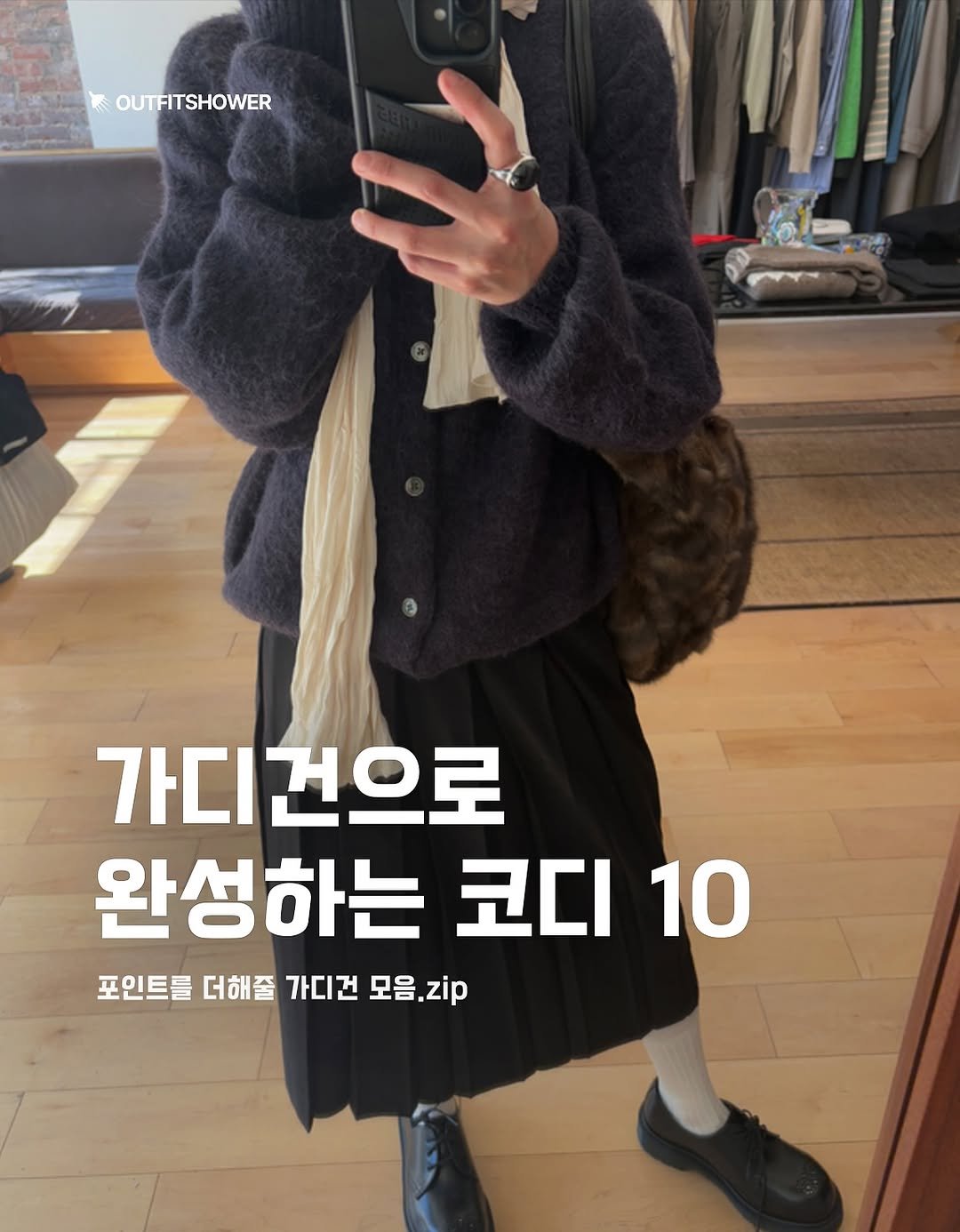 #가디건추천 #가디건코디 #퍼가디건 #가디건코디추천 #가디건룩 #가을코디룩 #가을코디추천 쇼핑몰코디 쇼핑몰추천 쇼핑몰가디건추천 브랜드추천 브랜드가디건추천 여자가디건추천 커플가디건추천 커플룩추천 가디건코디추천 가을코디패션 가을가디건패션 가디건패션추천 레이어드룩 겨울패션 겨울가디건추천 지그재그추천 에이블리추천 무신사추천 29cm추천 kream추천 지그재그가디건추천 오버핏가디건추천 커플가디건 남자가디건추천 여자가을룩코디추천 여자겨울코디추천 가을아우터추청 가을아우터 가을니트가디건 퍼가디건추천 퍼가디건코디 가디건코디추천 포인트가디건 레오파드가디건 릿킴 메이비베이비 에이이에이이 aeae 그린버터 피키소사이어티 오와이 미치코런던 이즈이즈 스웨이드 꼬떼 아웃핏추천 패션추천 아이템추천 패션매거진 큐레이션 패션추천 패션큐레이션 outfitideas