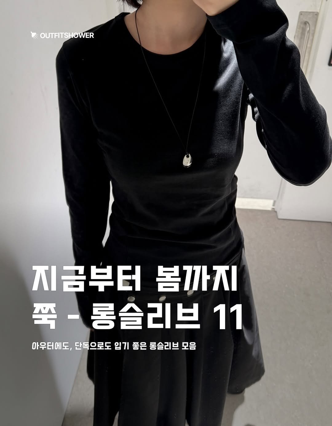 #롱슬리브추천 #긴팔티추천 #이너티셔츠 #레이어드티 #롱슬리브코디 #롱슬리브 긴팔티 긴팔티셔츠 레이어드티셔츠 레이어드코디 상의레이어드 나시레이어드 긴팔세트 여자코디 여자겨울코디 이너티셔츠추천 봄긴팔티 데이트룩 코디추천 데이트룩추천 데이트룩코디 패션추천 아웃핏추천 패션매거진 패션큐레이션 아이템추천 코디추천 여자코디추천 여자패션추천 셀럽패션 패션정보 무신사추천 29cm추천 kream추천 브랜드추천 쇼핑몰추천 지그재그추천 커플티추천 여자티셔츠 여자롱슬리브 여자옷추천 이그노타 어글리쉐도우 비피투디스오더 보니앤키예 밀로우먼 밀로아카이브 미헤브 오무수히 블렘토 아틀리에나인 41프레이 플레어업 플레어업티셔츠 플레어업긴팔티 outfitideas