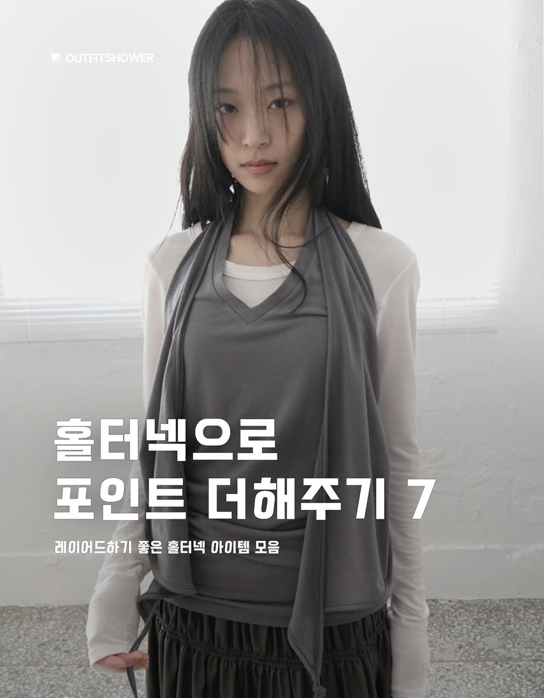 #홀터넥 #홀터나시 #레이어드코디 #레이어드룩 #쇼핑몰추천 #쇼핑몰코디 홀터넥슬리브리스 홀터슬리브리스 홀터넥추천 홀터넥원피스 레이어드원피스 레이어드나시 레이어드슬리브리스 상의레이어드 레이어드상의 레이어드탑 드레이프탑 지그재그추천 에이블리추천 쇼핑몰코디추천 데이트룩추천 여자코디추천 여자패션추천 패션매거진 패션큐레이션 아이템추천 원피스추천 레이어드나시추천 레이어드코디추천 큐레이션 아웃핏추천 이이알하우스 에프터먼데이 오무수히 리언스 릿킴 김아홉 outfitideas