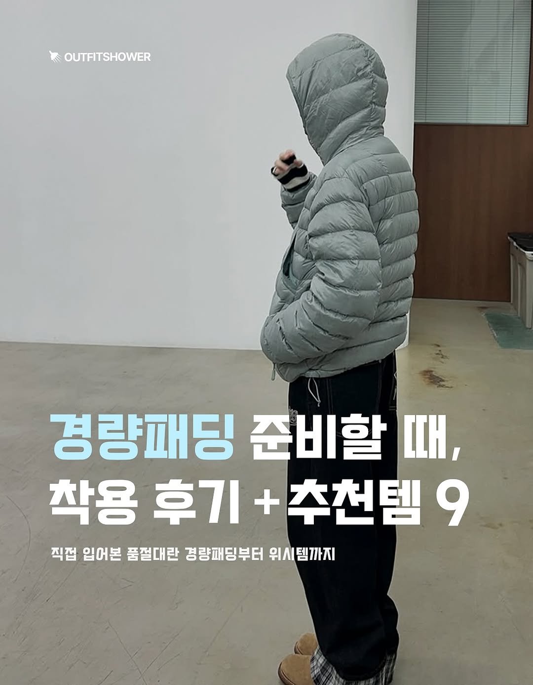 #경량패딩 #경량패딩추천 #경량패딩코디 #가을아우터추천 #아우터추천 #가을코디추천 #가을아우터 패딩추천 경량패딩코디추천 노스페이스 노스페이스패딩 노스페이스경량패딩 노스페이스후기 노스페이스패딩후기 경량패딩후기 무신사스탠다드 무탠다드 무신사스탠다드경량패딩 무탠다드경량패딩 코이세이오 코이세이오추천 코이세이오패딩 코이세이오경량패딩 산산기어경량패딩 산산기어패딩 산산기어 999휴머니티 999휴머니티경량패딩 랩 랩경량패딩 랩패딩 웨이브온경량패딩 벤투스온경량패딩 카비시경량패딩 카비시 여자룩코디 여자패션코디 여자패션추천 브랜드추천 무신사추천 kream추천 29cm추천 남자패션코디 남자패션추천 커플패딩추천 남자경량패딩 여자경량패딩 여자경량패딩추천 남자경량패딩추천 패션매거진 큐레이션 아이템추천 패션추천 outfitideas