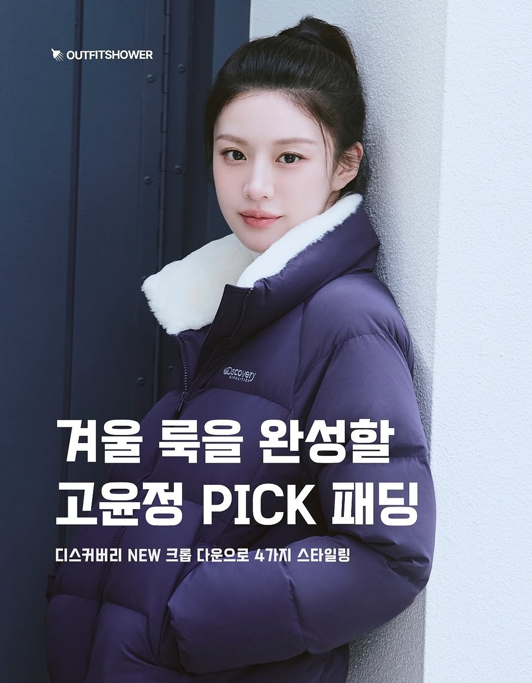 #디스커버리 #discovery #디스커버리패딩 #디스커버리여성패딩 #디스커버리숏패딩 #디스커버리크롭패딩 #크롭패딩 #겨울패딩추천 #여자패딩추천 #여성패딩 #패딩코디 #겨울코디 #여자겨울룩 #데일리룩 #쇼핑추천 #여자패션 패딩추천 패딩패션 겨울패션코디 겨울패션코디추천 고윤정 셀럽패션 아웃핏추천 겨울아웃핏추천 패션매거진 패션큐레이션 큐레이션 아이템추천 아우터추천 겨울아우터 겨울아우터추천 겨울아우터코디 흰색패딩추천 배우고윤정 고윤정패션 고윤정코디 디스커버리패딩추천 여자패딩 크롭패딩추천 브라운패딩 디스커버리추천 패딩코디추천