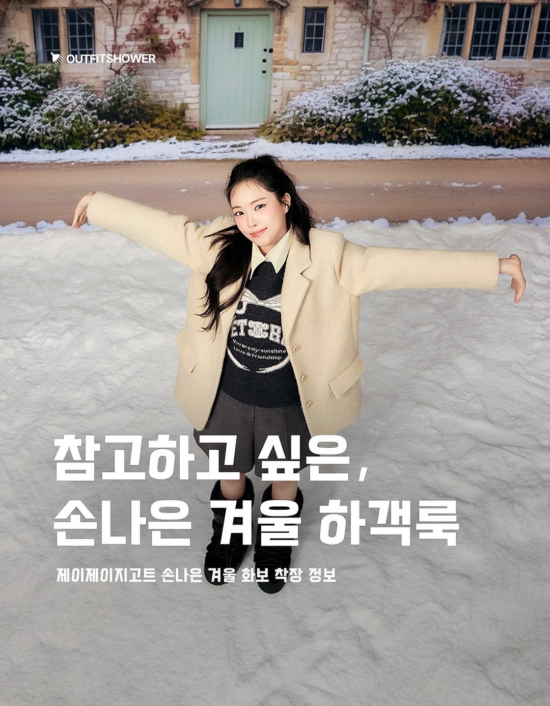 #제이제이지고트 #JJJIGOTT #손나은 #손나은화보 #겨울코디 #하객룩코디 #하객룩패션 #손나은패션 #겨울하객룩 하객룩코디추천 가을하객룩코디 하객룩자켓추천 여자아우터추천 여자자켓추천 여자코트추천 여자코디추천 여자하객룩코디 여자하객룩추천 여자가을하객룩 여자겨울하객룩 하객룩아우터 여자셋업추천 여자스커트추천 여자코디 여자패션 여자패딩추천 데이트룩 데일리룩 여자데이트룩추천 여자데이트룩코디 브랜드추천 셀럽패션 손나은코디 패션매거진 패션큐레이션 아이템추천 큐레이션 아웃핏추천 여자데이트룩추천 하객룩스커트 여자니트추천 여자브랜드추천 outfitideas sonnaeun 패션코디추천 가을하객룩코디추천 겨울하객룩코디추천 겨울코디추천 부츠코디추천