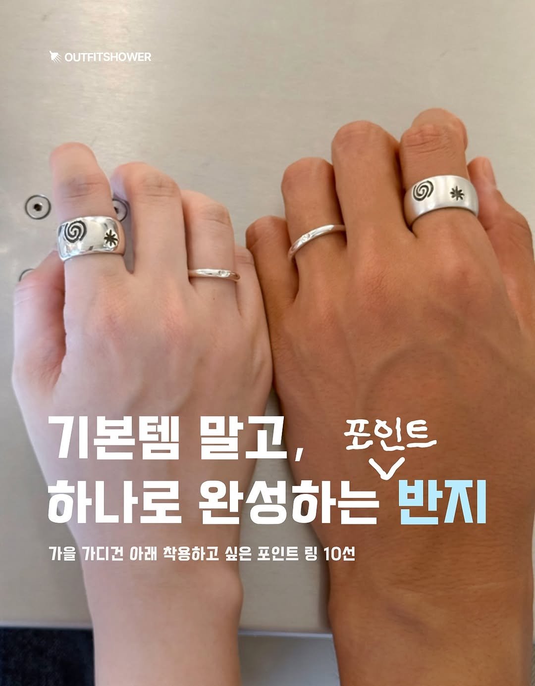#반지추천 #액세서리추천 #볼드링 #실버링추천 #실버반지 #실버링 반지 커플반지 커플액세서리 반지선물 액세서리선물 선물추천 여자반지추천 가을액세서리 가을반지 남자반지추천 커플선물 기념일선물 레이어드반지 포인트링 브랜드추천 패션추천 아이템추천 반지선물추천 패션매거진 큐레이션 커플반지추천 커플액세서리추천 무신사추천 29cm추천 kream추천 악세사리 악세서리 반지브랜드추천 실버반지추천 잇더즌매터 마티네 엔프프 토우토우아카이브 오와이 쁠리에 우코샵 부오이 버브 커플선물 커플선물추천 기념일선물추천