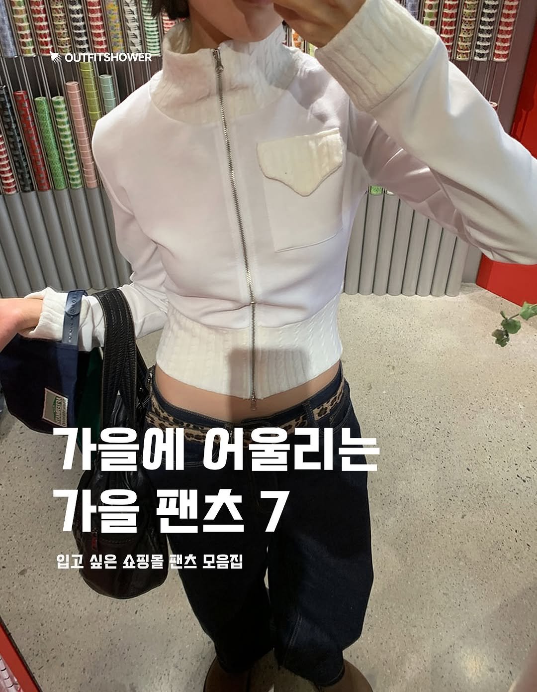 #바지코디 #바지추천 #쇼핑몰바지추천 #쇼핑몰코디 #쇼핑몰추천 #팬츠추천 #팬츠코디 쇼핑몰코디추천 지그재그추천 지그재그바지추천 가을바지추천 가을바지 가을팬츠 겨울팬츠 사계절팬츠 부츠컷팬츠 와이드팬츠 와이드팬츠추천 부츠컷팬츠추천 카고팬츠 카고팬츠추천 여자바지 여자바지추천 포인트팬츠 여자가을코디 여자가을패션 여자가을코디추천 꾸안꾸패션 꾸안꾸룩 데이트룩 개강룩 여자패션추천 여자옷추천 패션매거진 아이템추천 패션큐레이션 큐레이션 아웃핏추천 여자와이드팬츠추천 여자쇼핑몰바지추천 여자팬츠추천 슬림핏팬츠 이오엔 샵이오엔 슬립오버 블렘토 하우유 그로우 겨 쇼핑몰패션추천 outfitideas