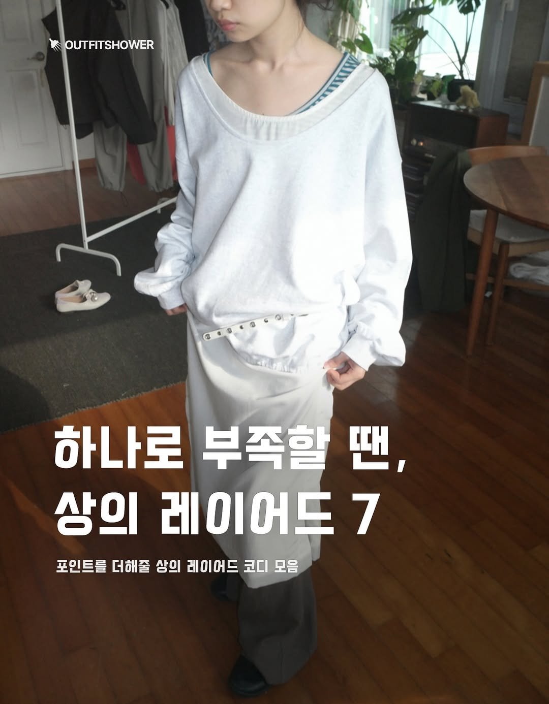 #레이어드코디 #상의레이어드 #레이어드탑 #레이어드룩 #쇼핑몰코디 #롱슬리브코디 지그재그추천 지그재그코디 쇼핑몰추천 상의레이어드코디 레이어드티셔츠 레이어드티셔츠추천 롱슬리브추천 롱슬리브코디추천 긴팔티셔츠추천 봄옷추천 봄코디추천 이너티셔츠 이너롱슬리브 니트추천 레이어드티셔츠코디 티셔츠레이어드코디 가디건추천 가디건레이어드 상의레이어드코디 여자코디추천 여자패션추천 여자꾸안꾸룩 데이트룩추천 봄코디패션추천 아웃핏추천 에이블리추천 패션추천 패션매거진 큐레이션 아이템추천 코디추천 패션큐레이션 꾸안꾸룩추천 튜프티 에프터먼데이 리스 르에브 앤티즈 뮤로우 매니크 쇼핑몰코디추천 지그재그옷추천 지그재그코디추천 outfitideas