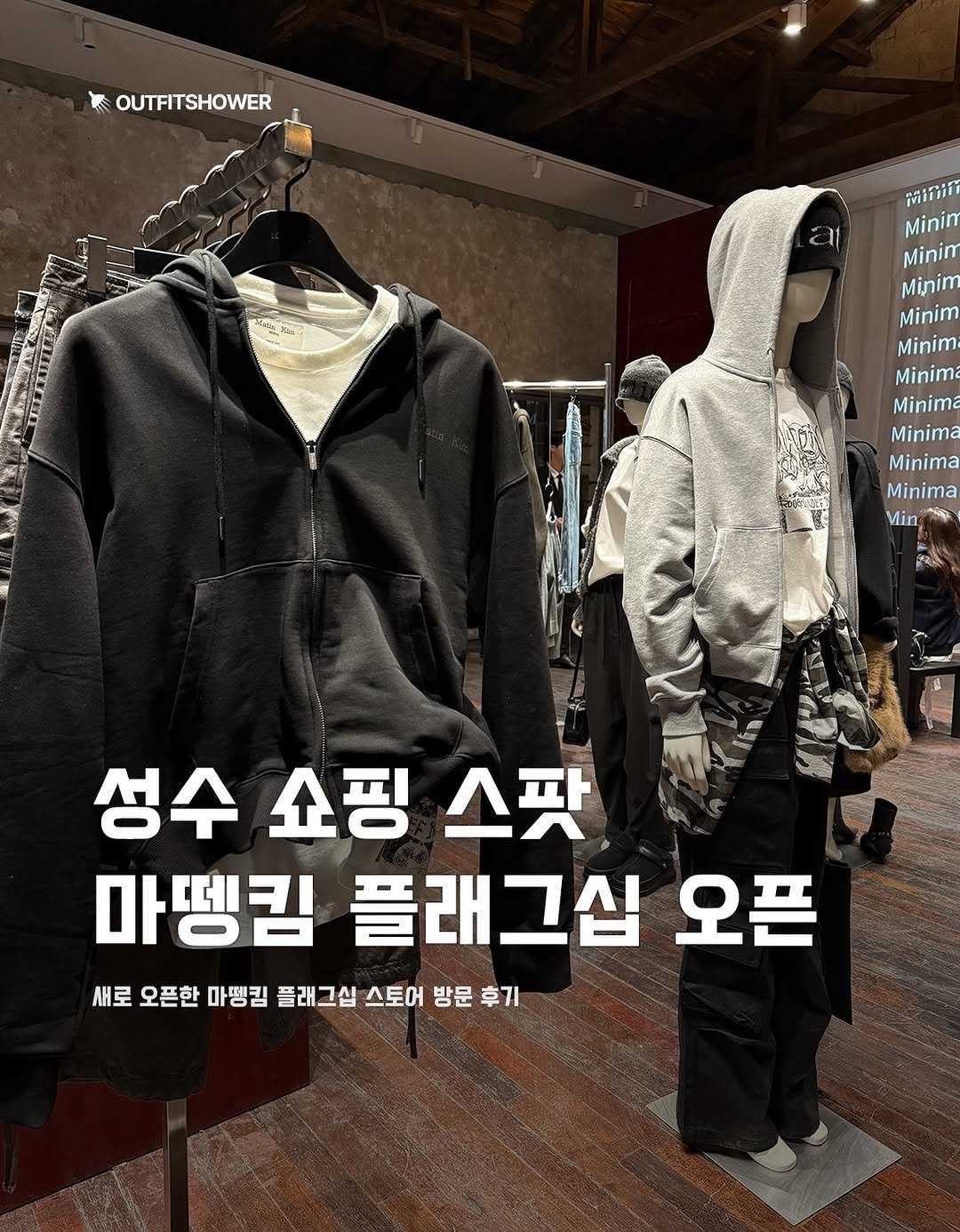 #마뗑킴 #마뗑킴성수 #matinkim #성수쇼핑 #성수동쇼핑 #닝닝패션 성수쇼핑스팟 마뗑킴매장 성수마뗑킴 닝닝 닝닝코디 에스파 에스파닝닝 셀럽패션 마뗑킴닝닝 브랜드추청 쇼룸추천 마뗑킴쇼룸 성수쇼룸 성수쇼룸추천 트리밍버드 성수트리밍버드 트리밍버드매장 옷쇼핑 쇼핑코스 쇼핑스팟 성수쇼핑스팟 닝닝패션정보 ningning 팝업추천 패션매거진 패션큐레이션 패션추천 코디추천 아웃핏추천 큐레이션 outfitideas