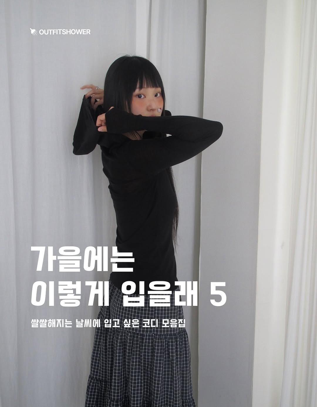 #가을코디추천 #쇼핑몰코디 #쇼핑몰추천 #가을룩코디 #미디스커트코디 #레이어드코디 지그재그추천 에이블리추천 롱스커트추천 롱스커트코디 스커트코디 치마코디 데이트룩 여자가을코디 여자가을패션 여자가을룩 가디건코디 여자가디건추천 여자자켓코디 슬랙스코디 니트코디 와이드팬츠코디 개강룩 개강룩추천 데이트룩추천 여자데이트룩추천 쇼핑몰코디추천 쇼핑몰가을코디 가을패션추천 후드집업코디 레이어드룩코디 레이어드패션 피키소사이어티 세이지블루 에스투 유리틀라스칼 치리리 미디스커트추천 미디스커트코디추첨 레이어드스커트 레이어드코디패션 롱슬리브 긴팔티코디 롱슬리브코디 롱슬리브추천 출근룩 가을자켓 가을아우터 패션매거진 패션큐레이션 아이템추천 큐레이션 outfitideas 아웃핏추천 패션추천 코디추천