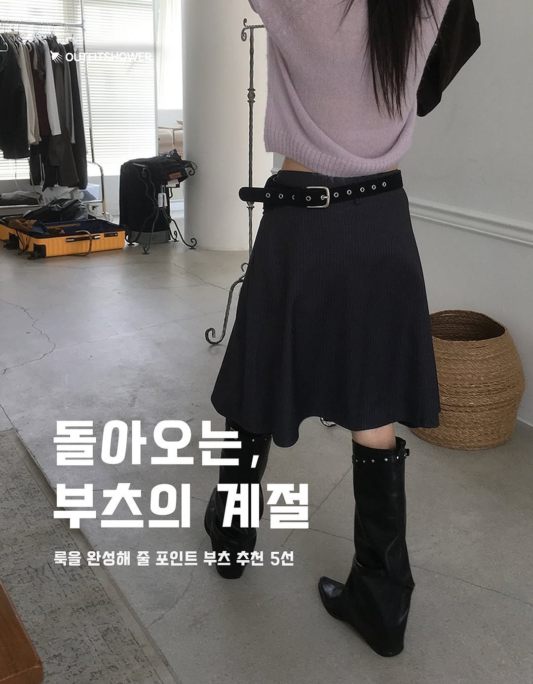 #부츠추천 #부츠코디 #쇼핑몰추천 #쇼핑몰코디 #가을신발추천 #롱부츠추천 #롱부츠코디 미디스커트코디 롱부츠코디추천 부츠코디추천 쇼핑몰코디 여자가을코디 여자가을패셩 여자가을코디추천 여자가을신발추천 미디부츠 워커부츠 앵클부츠추천 블랙부츠추천 여자코디추천 아이템추천 큐레이션 패션큐레이션 패션매거진 버클부츠추천 포인트신발 포인트슈즈 포인트부츠 포인트부츠추천 브랜드추천 무신사추천 지그재그추천 29cm추천 네거티브쓰리 블랙업 블랙업부츠추천 미엔느 쓰리투에이티 쓰리투에이티부츠 네거티브쓰리부츠 기호 기호부츠