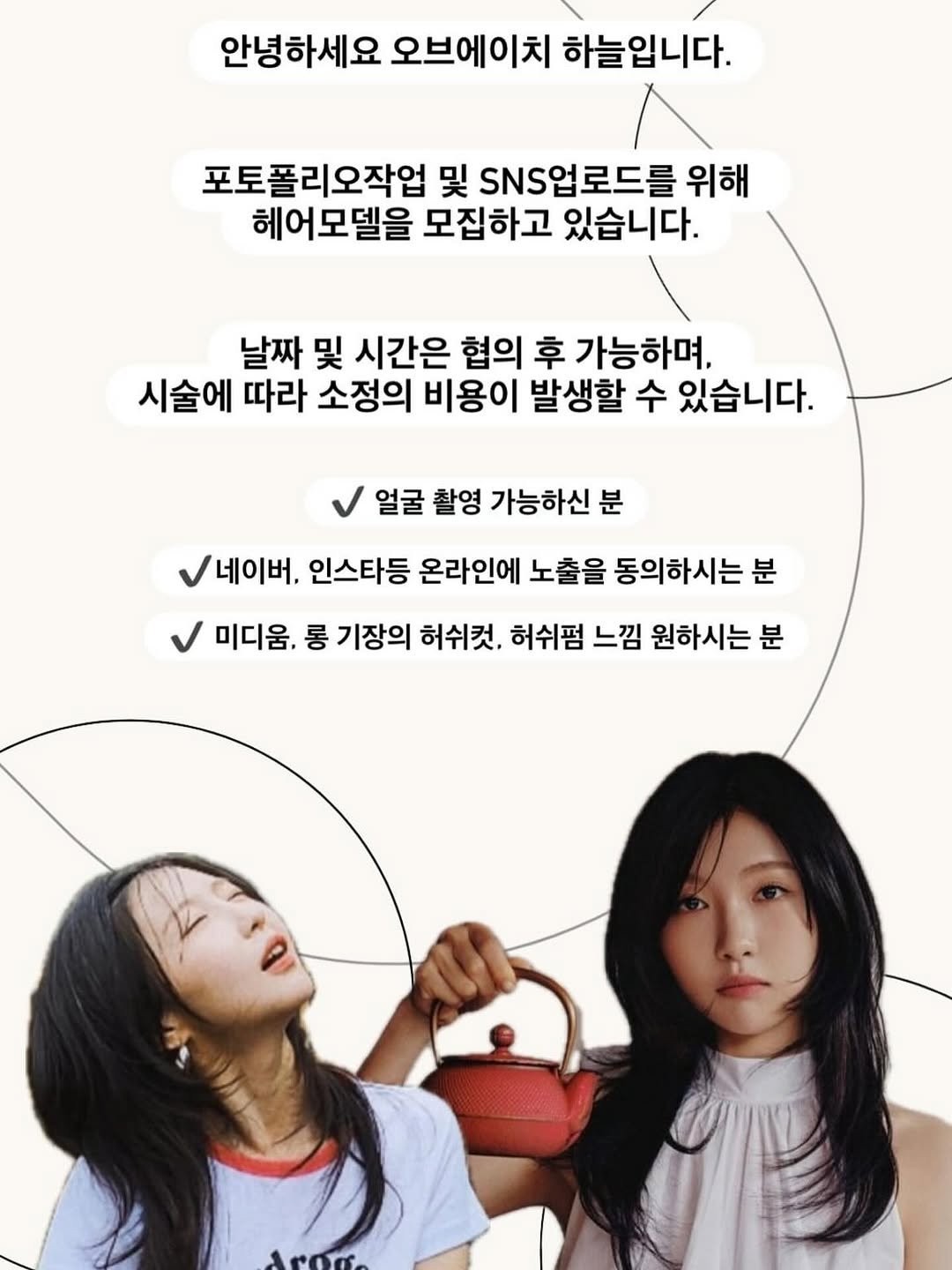 Photo by 부산용호동미용실 오브에이치 하늘 | 퍼스널컬러 레이어드컷 히피펌 in Busan, South Korea. May be an image of 2 people and text that says '안녕하세요 오브에이치 하늘입니다. 포토폴리오작업 및 SNS업로드를 위해 헤어모델을 모집하고 있습니다. 날짜 및 시간은 협의 후 가능하며, 시술에 따라 소정의 비용이 발생할 수 있습니다. 얼굴 촬영 가능하신 분 네이버. 인스타등 온라인에 노출을 동의하시는 분 미디움, 롱 기장의 허쉬컷, 허쉬펌 느낌 원하시는분 분'.