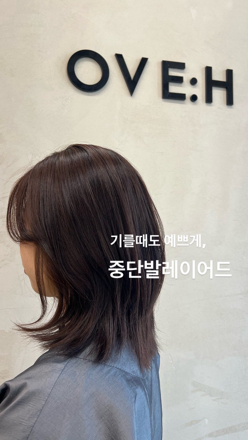 ove.h_hn 게시물 이미지: 중단발 기장, 자를까 말까 고민이라면?
‘기르는 중에도 예쁘게’ 가능한 중단발...