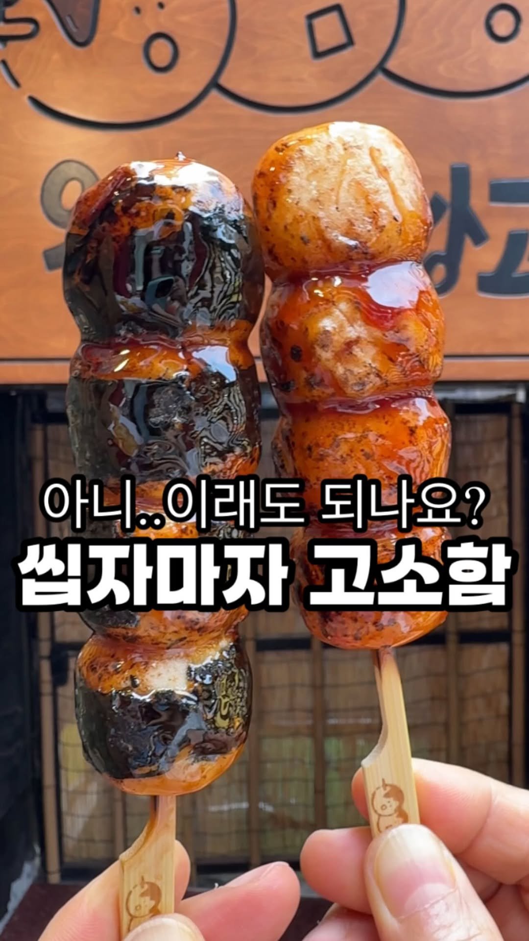 owol_foodie 게시물 이미지: 줄서서 먹는 일본보다 더 맛있는 당고.
불에 구워 쫀득한 식감이 살아 있고,입안...