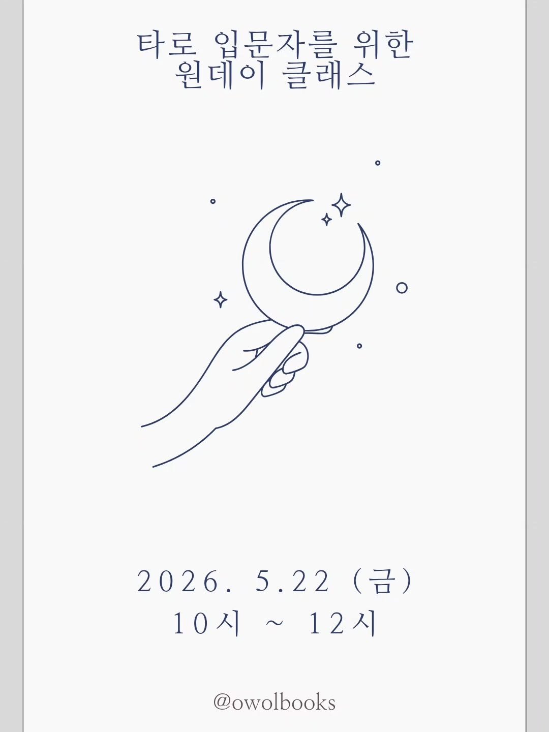owolbooks 게시물 이미지: 🔮
타로카드 입문자를 위한 원데이 클래스입니다!!
한 번도 해보지 않으신 분들...