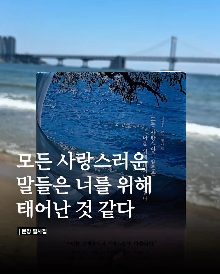 owook 게시물 이미지: 사랑스러운 말들은 당신을 위해 태어난 것 같습니다. 필사집 구매는 전국 서점에서...