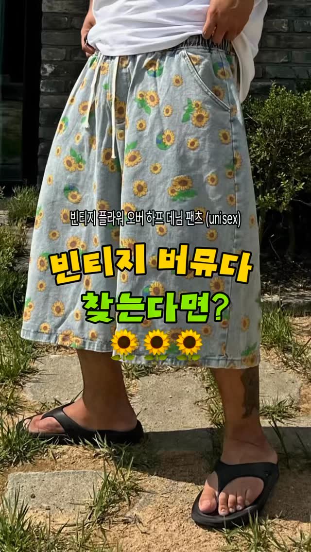 oytoyt_ 게시물 이미지: 태양을 피하고 싶은 해바라기 버뮤다…!🌻☀️

#해바라기 #버뮤다팬츠 #바캉스룩...