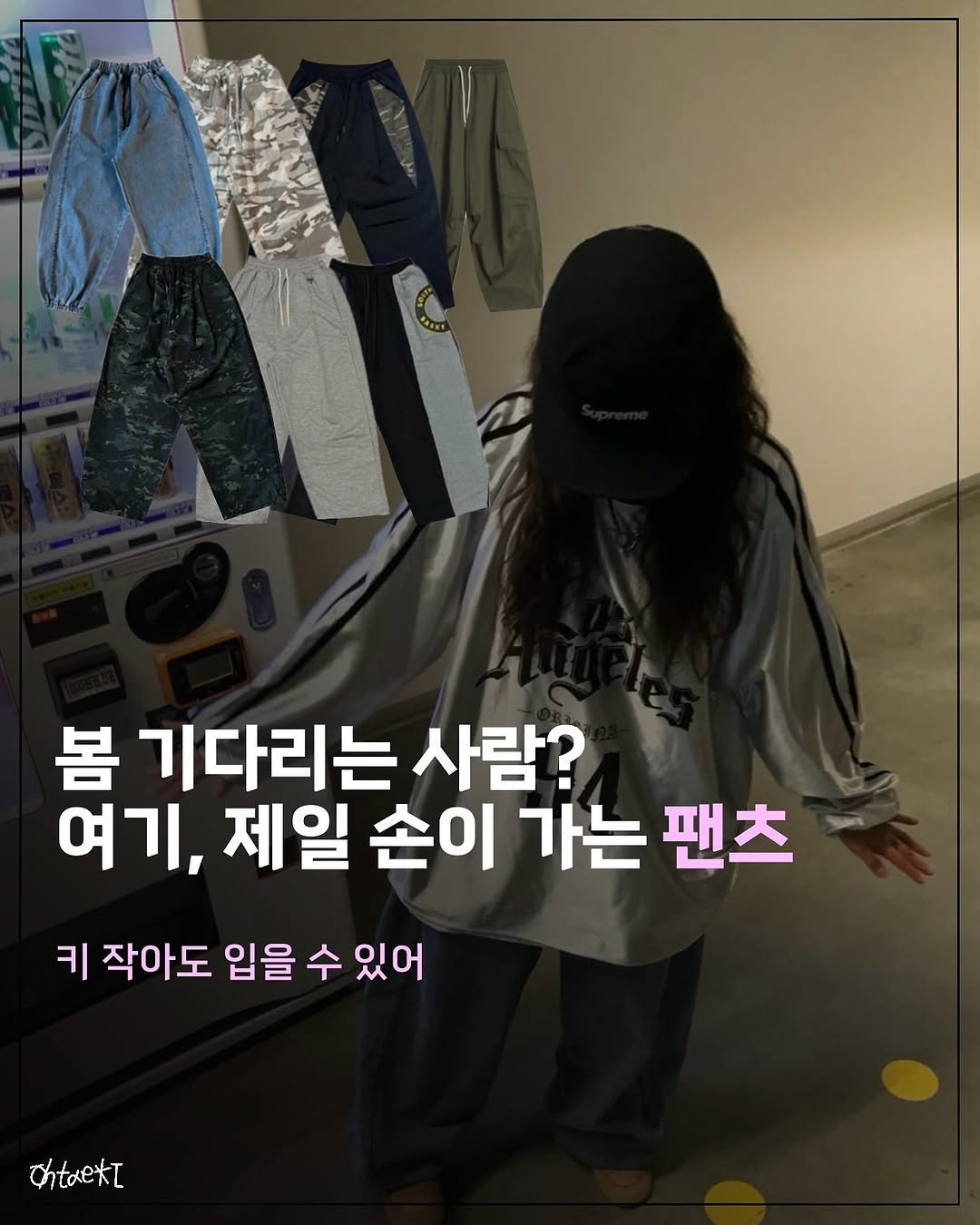 Photo shared by 오윤택/오태기 on February 06, 2026 tagging @ohtaeki_official. May be an image of clothes hanger, top and text that says '봄 기다리는 사람? 여기, 제일 손이 가는 팬츠 키 키 작아도 작아도 입을 수 있어 Chtaekt'.