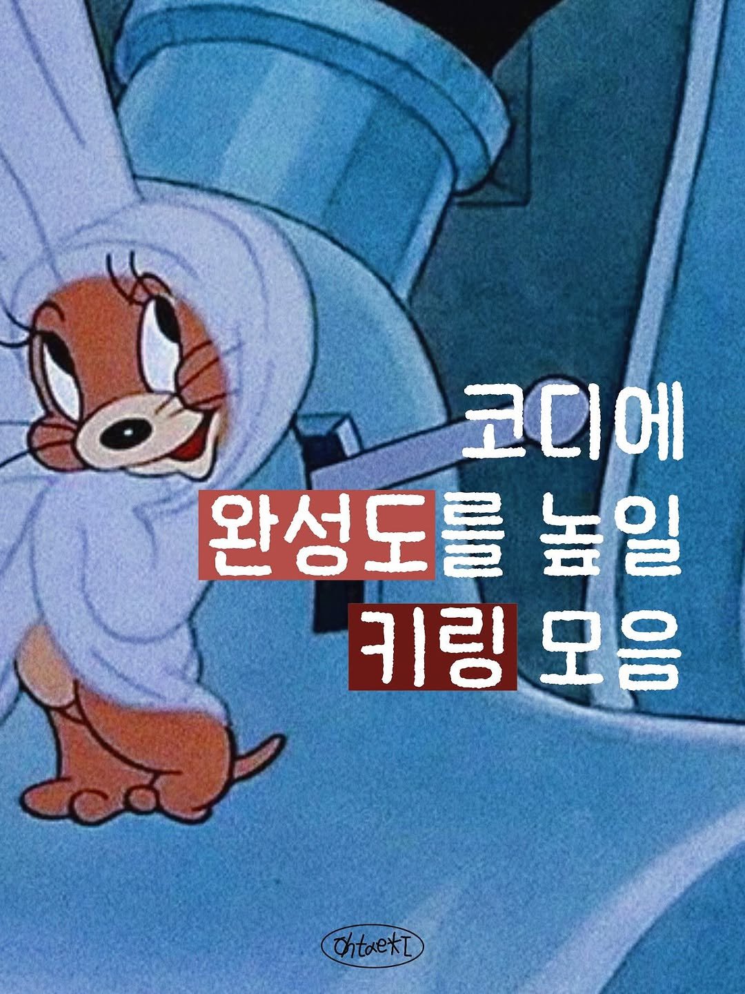 Photo shared by 오윤택/오태기 on September 18, 2025 tagging @ohtaeki_official. May be an illustration of text that says 'D 코디에 완성도를 완성 높일 키링모응 모음 키링 ccó Ohtaekt'.