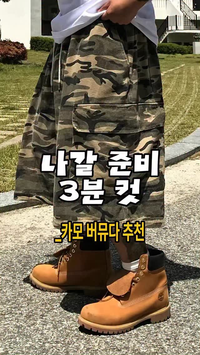 oytoyt_ 게시물 이미지: 여름에도 카모 포기 못해서 데려온 카모 버뮤다…!🪖

#카모플라쥬 #카모버뮤다...