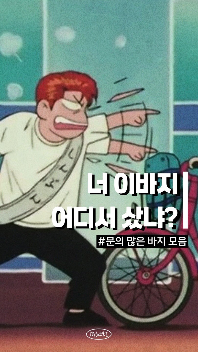 oytoyt_ 게시물 이미지: 바지 맛집 오태기👾