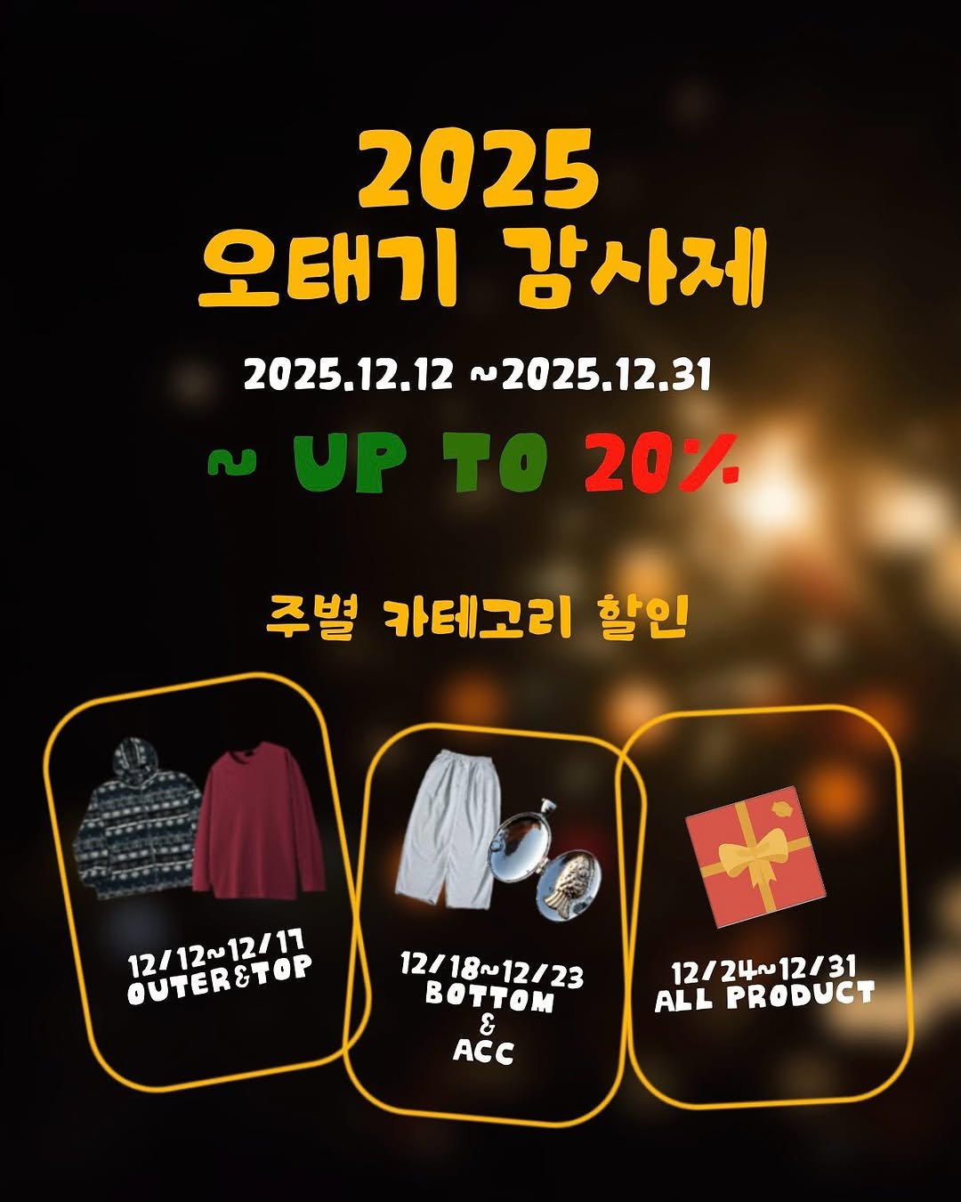 Photo shared by 오태기 on December 12, 2025 tagging @oytoyt_. May be an image of poster, parka, top and text that says '2025 오태기 감사제 2025.12.12 2025.12.12~2025.12.31 ~2025.12.31 20% 주별 카테고리 할인 12/12~12/17 12/12금1117 OUTER&TOP 12/18~12/23 BoTTom & ACC 12/24~12/31 12/31 12/24~ ALL PRODUCT'.