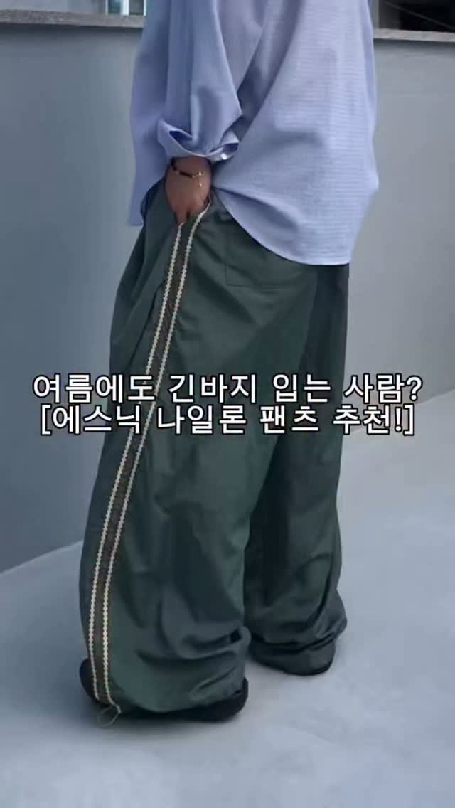 oytoyt_ 게시물 이미지: 여름에도 긴바지 포기 못하는 사람?

#에스닉팬츠 #벌룬팬츠 #나일론팬츠 #outfit #ootd