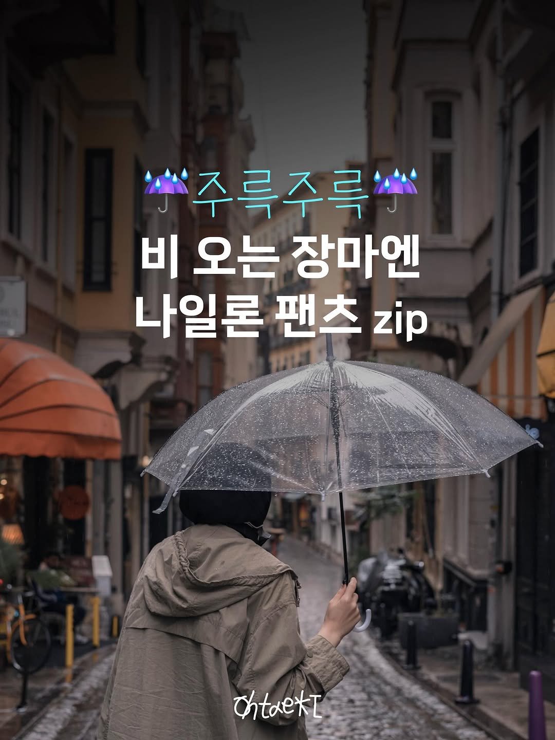 oytoyt_ 게시물 이미지: 비가 내렸다 그쳤다 반복되는 요즘.
이럴 때 가장 손이 자주 가는 건 역시 나일론...