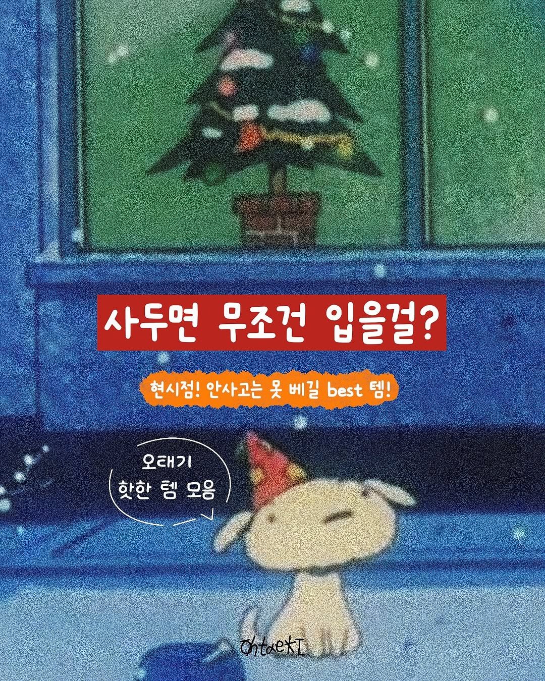 Photo shared by 오윤택/오태기 on December 23, 2025 tagging @ohtaeki_official. May be a cartoon of text that says '사두면 무조건 입을걸? 현시점! 안사고는 베길 best 테 오태기 핫한 80 핫한템모움 모음'.