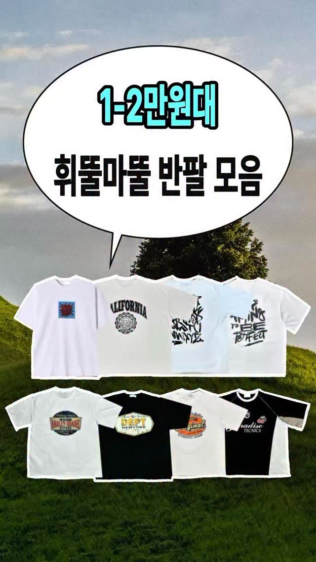 oytoyt_ 게시물 이미지: 요즘 반팔들 비싸죠? 그래서 1~2만원대로 준비했어요…!

#가성비템 #여름반팔...