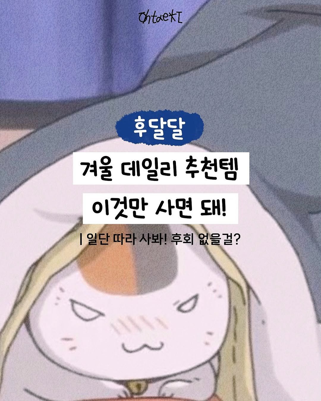 Photo shared by 오윤택/오태기 on December 08, 2025 tagging @ohtaeki_official. May be a doodle of pie and text that says 'Chtaekt 후달달 겨울 데일리 추천템 이것만 사면 이것만사면돼! 돼! |일단따라사봐! |일단따라 사봐! 후회 후회없을걸? 없을걸?'.