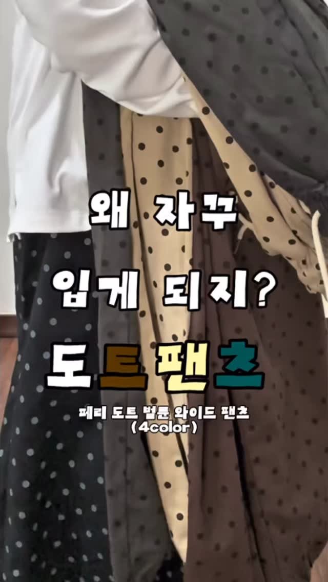 oytoyt_ 게시물 이미지: 귀여운 도트 팬츠 정보는 댓글이나 디엠주세요!🐧