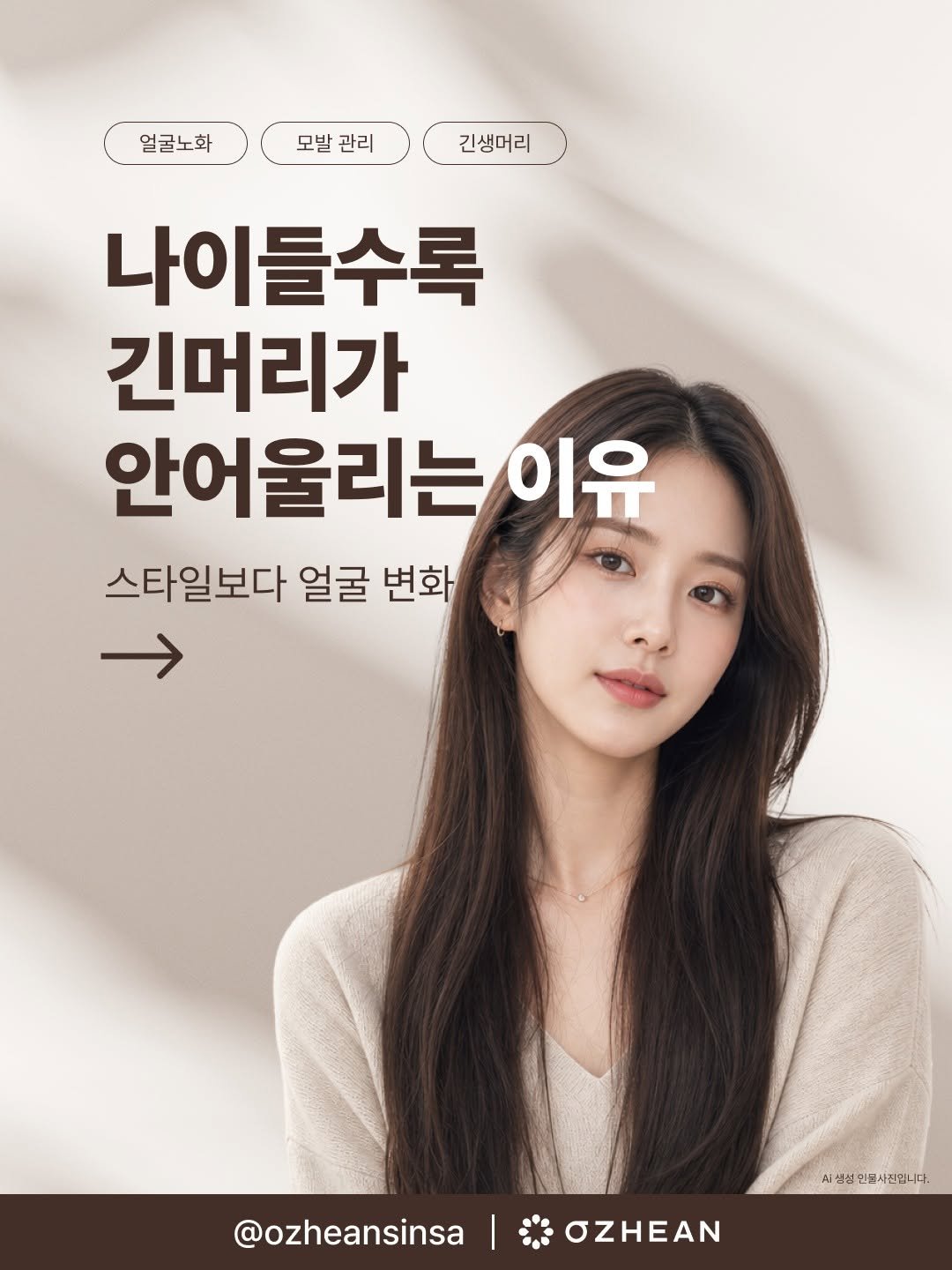 ozheansinsa 게시물 이미지: 긴 생머리, 나이 들면 왜 안 어울릴까요? 🤔

사실 이건 취향의 문제가...