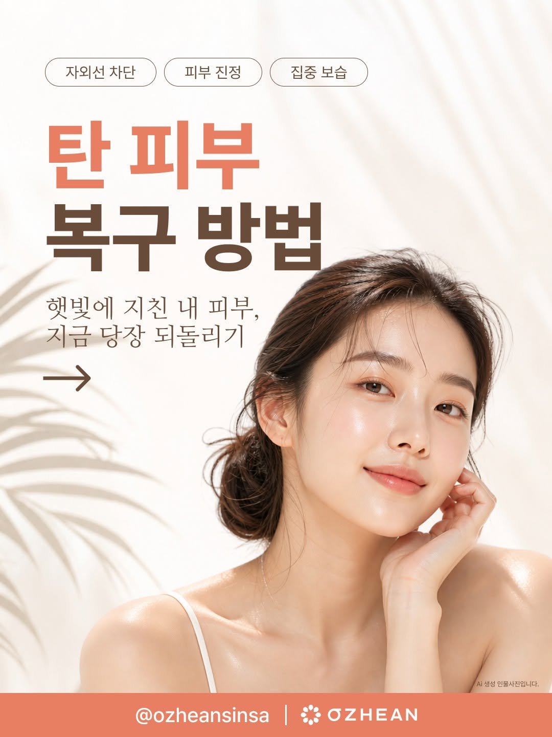 ozheansinsa 게시물 이미지: 여름 내내 열심히 자외선 차단제 발랐는데도
어느 순간 거울 보면 칙칙해진 내 피부…...