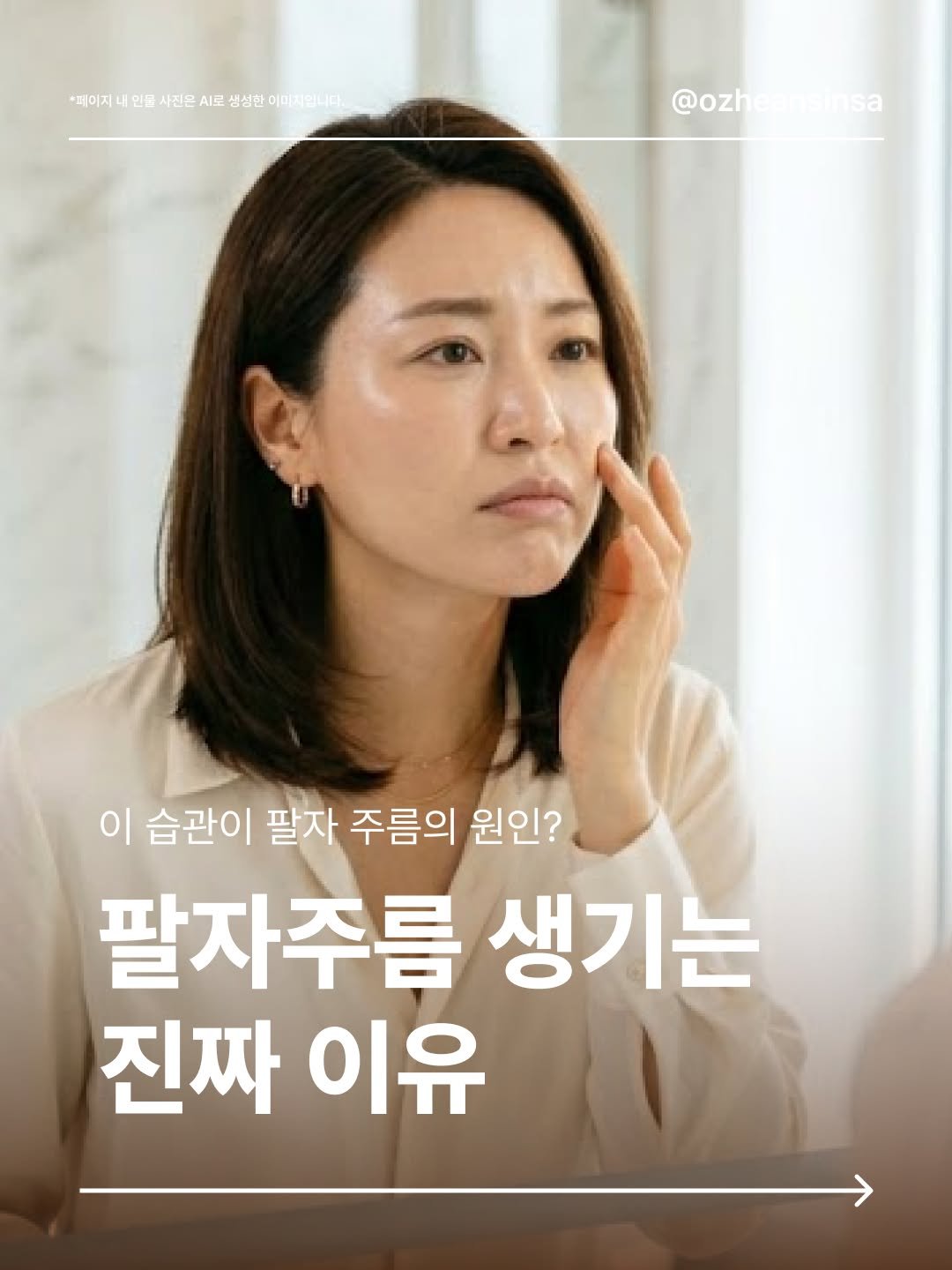 ozheansinsa 게시물 이미지: 팔자주름, 열심히 관리하는데 왜 자꾸 생기는 걸까요? 🤔

사실 우리가 매일 하는...