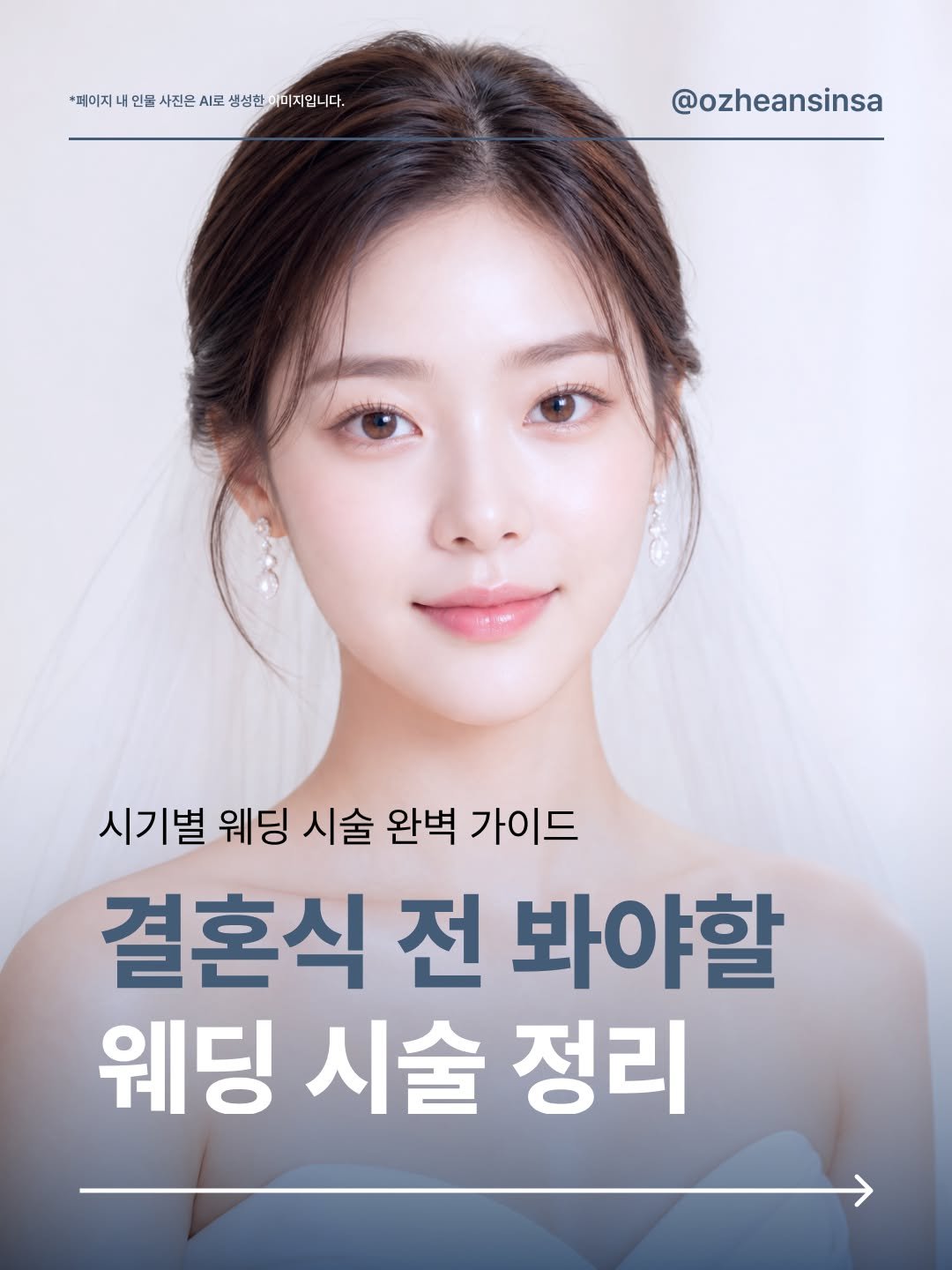 ozheansinsa 게시물 이미지: 결혼 날짜 잡았으면, 지금 당장 시작해야 해요 💍

웨딩 시술은 "언제 하느냐"가...