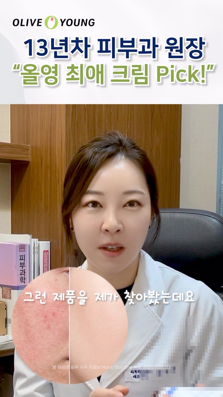 ozheansinsa 게시물 이미지: 13년 차 피부과 원장님이 직접 뽑은 올영 최애 크림은? 👀✨

원래 피부과에서...