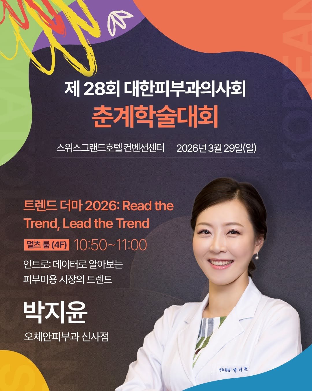 ozheansinsa 게시물 이미지: 오는 3월 29일 열리는
제28회 대한피부과의사회 춘계학술대회에서 발표를 맡게...