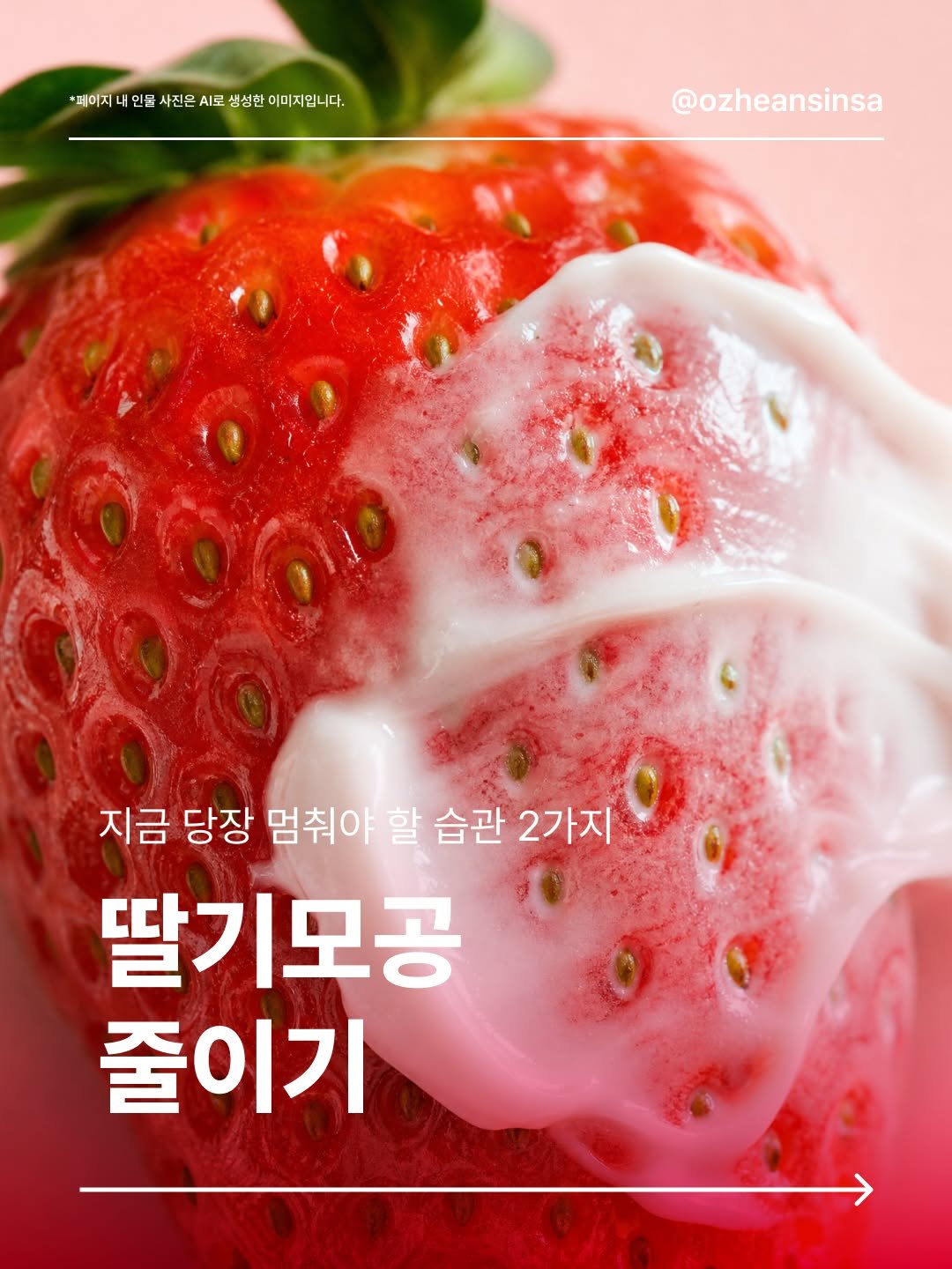 ozheansinsa 게시물 이미지: 모공, 없애려다 더 커졌다고요? 😱

코팩 뜯는 손🙋‍♀️ 지금 당장...