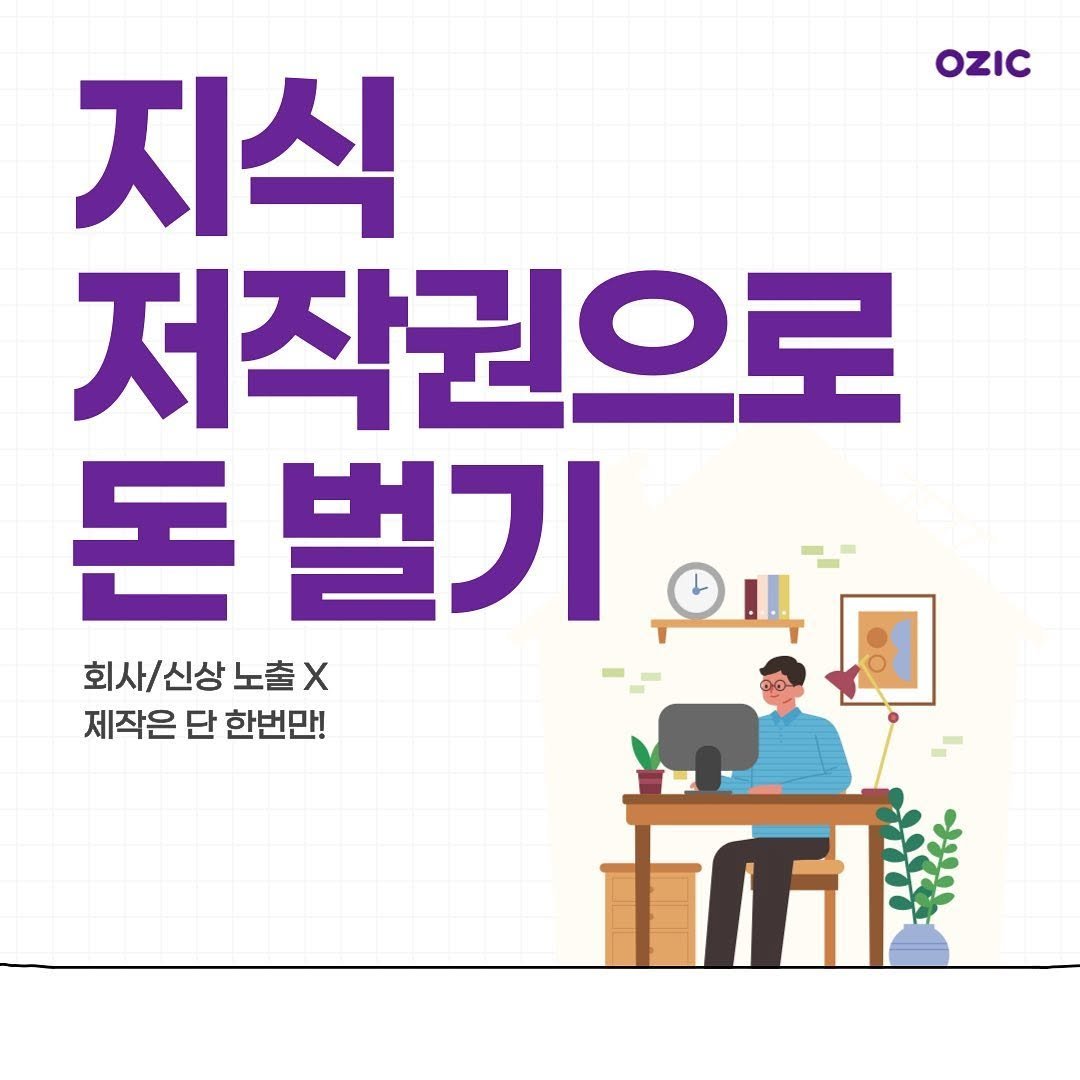 ozic_official 게시물 이미지: 💼 2030 빠르고 쉽게 멘토가 되는법!
회사생활 노하우를 담아 인생 선배가...