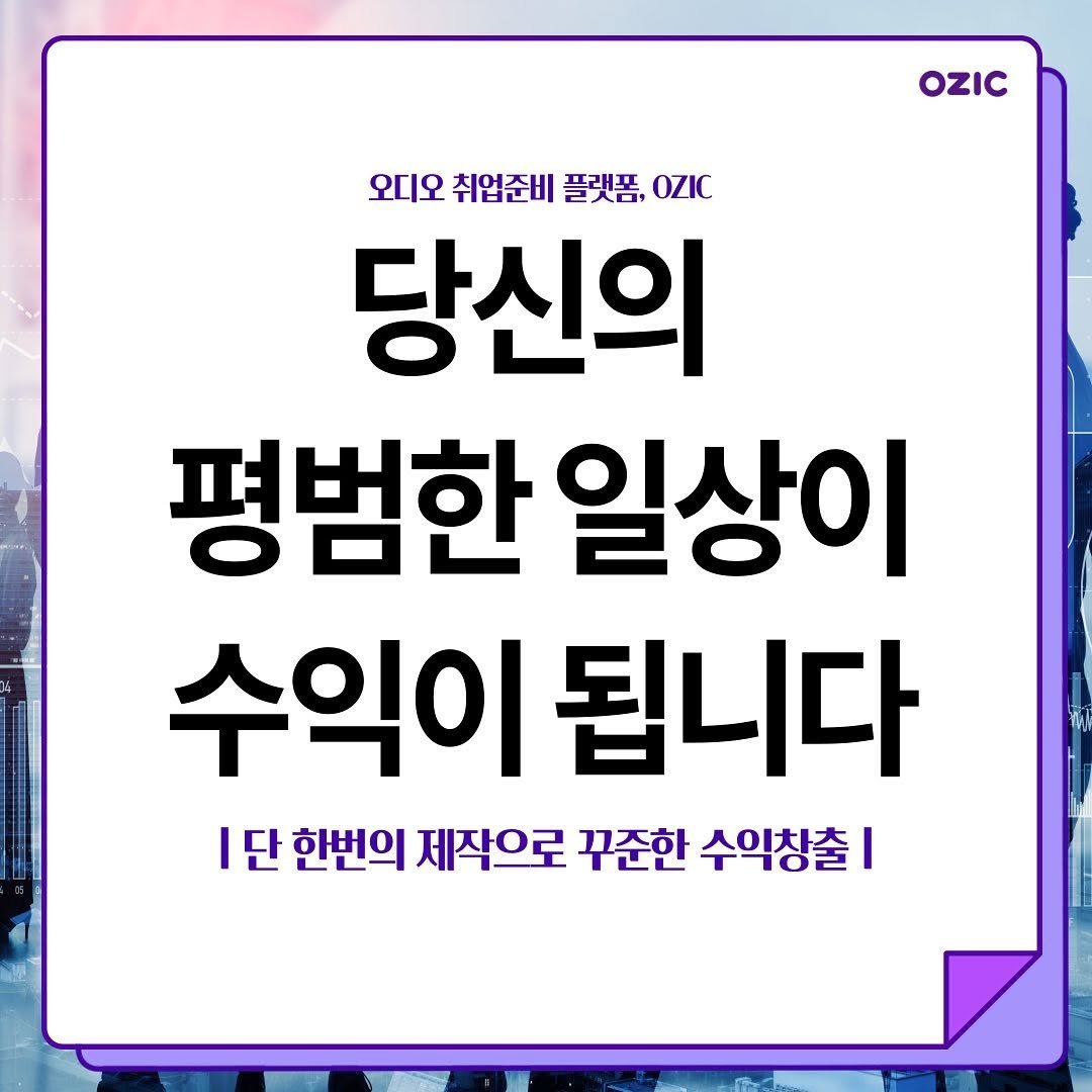 ozic_official 게시물 이미지: 💼직장인 여러분! 
평범한 일상으로 꾸준한 수익을 만들어 보세요!

OZIC은...