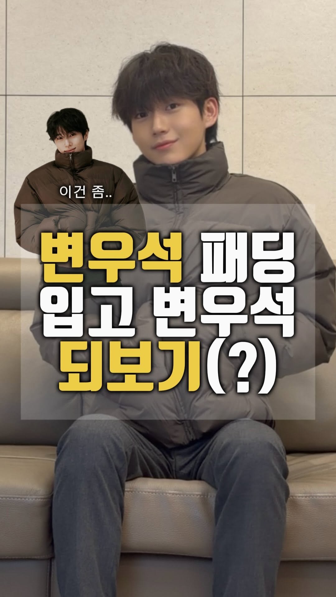 p.salty_fashion 게시물 이미지: ??: 이거 입으면 변우석 될 수 있는 거죠?!
오늘은 가성비 지오다노 패딩을...