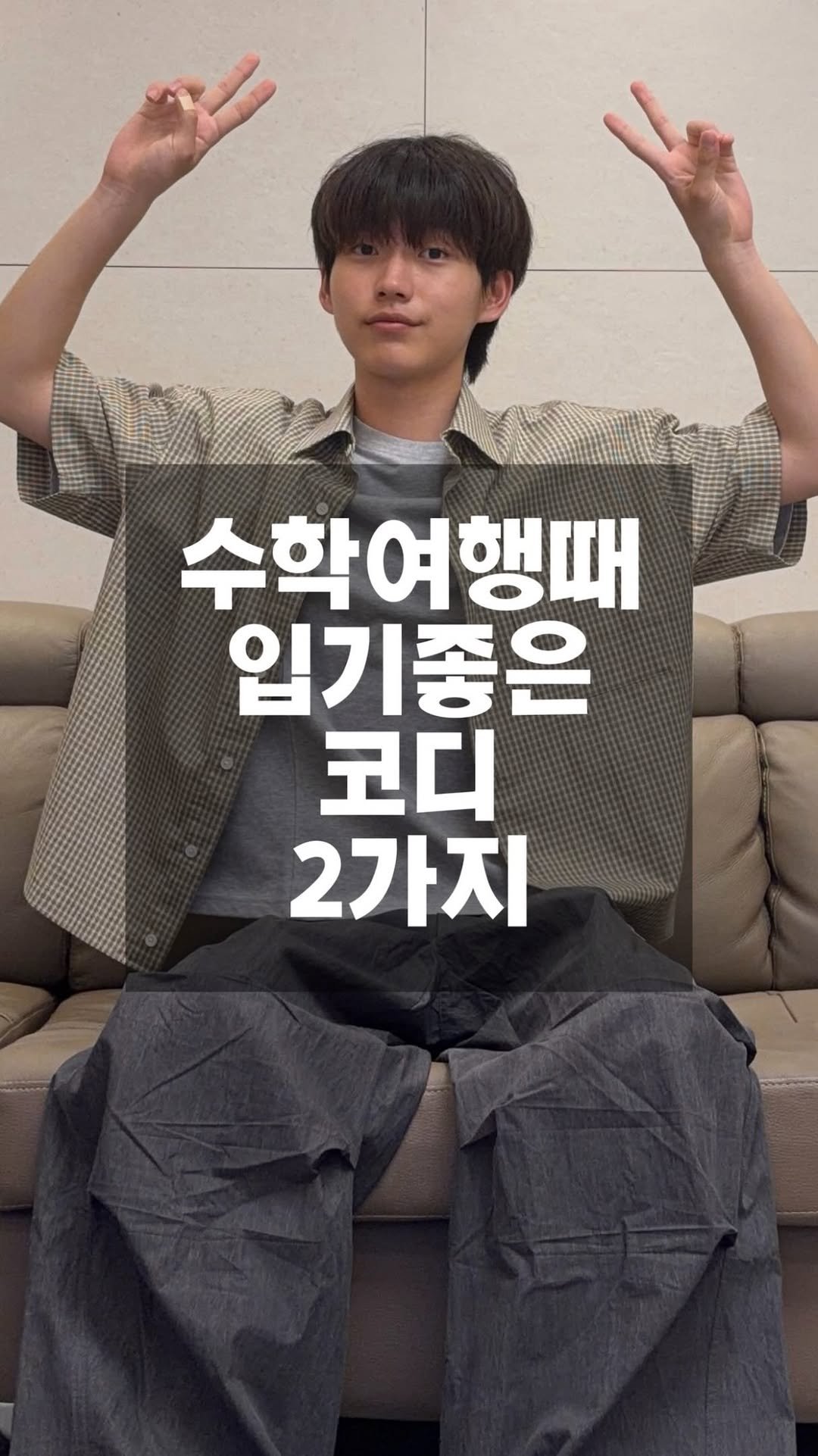 p.salty_fashion 게시물 이미지: 수학여행에서 입기좋은 코디 2가지!
정보는 고정댓글에 있습니다!

#코디추천 #수학여행 #여름코디