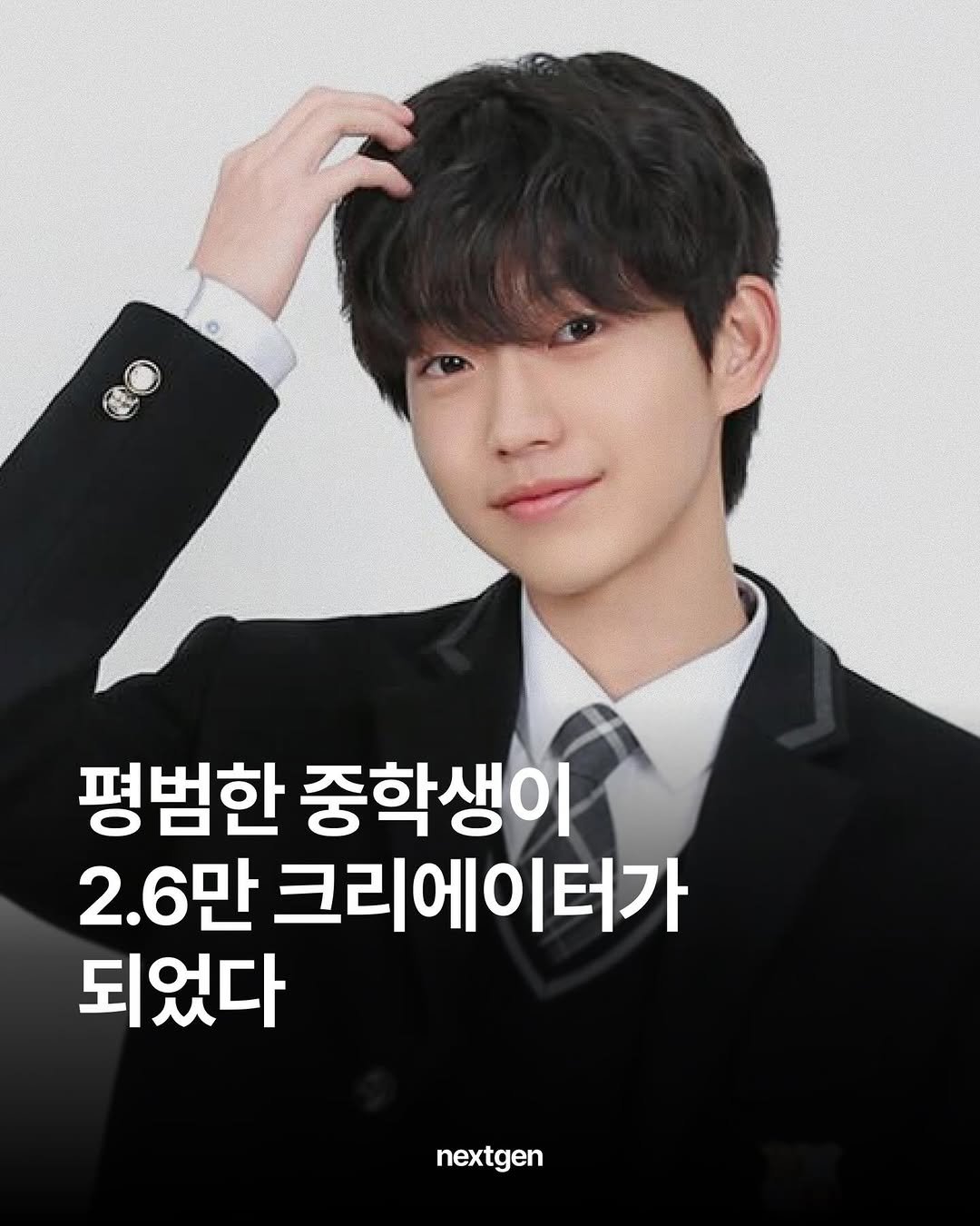 Photo shared by nextgen on April 11, 2026 tagging @p.salty_fashion. May be an image of text that says '평범한 중학생이 2.6만 크리에이터가 되었다 nextgen'.