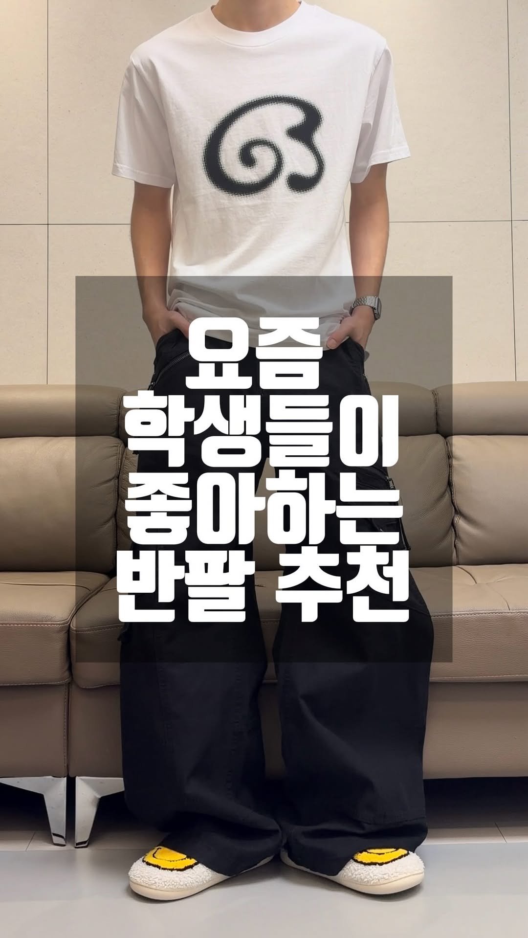 p.salty_fashion 게시물 이미지: 요즘 학생들이 좋아하는 반팔 3가지 추천
정보는 댓글 남겨주세요!

#반팔추천...