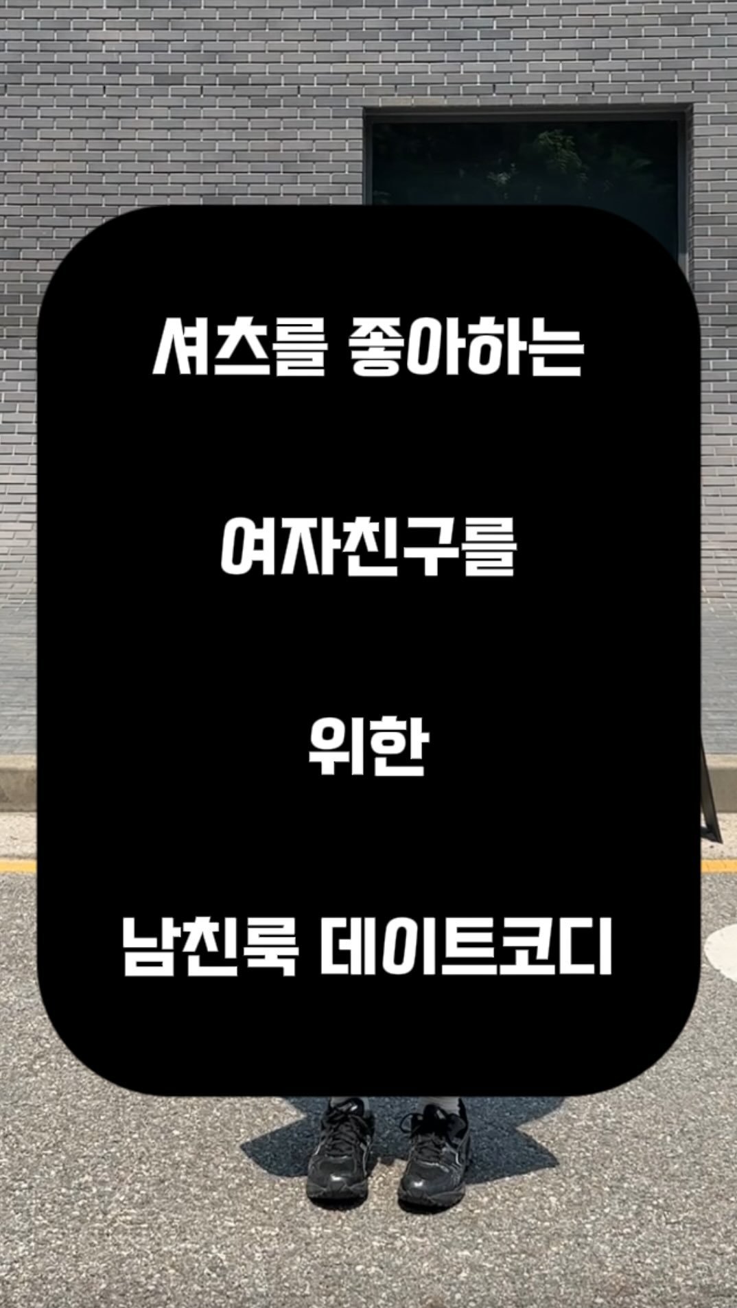 p_ark_s.su 게시물 이미지: 셔츠를 좋아하는 여자친구를 위한 남친룩의 자세😎
(셔츠좋아하는 여친을 둔 남친들...