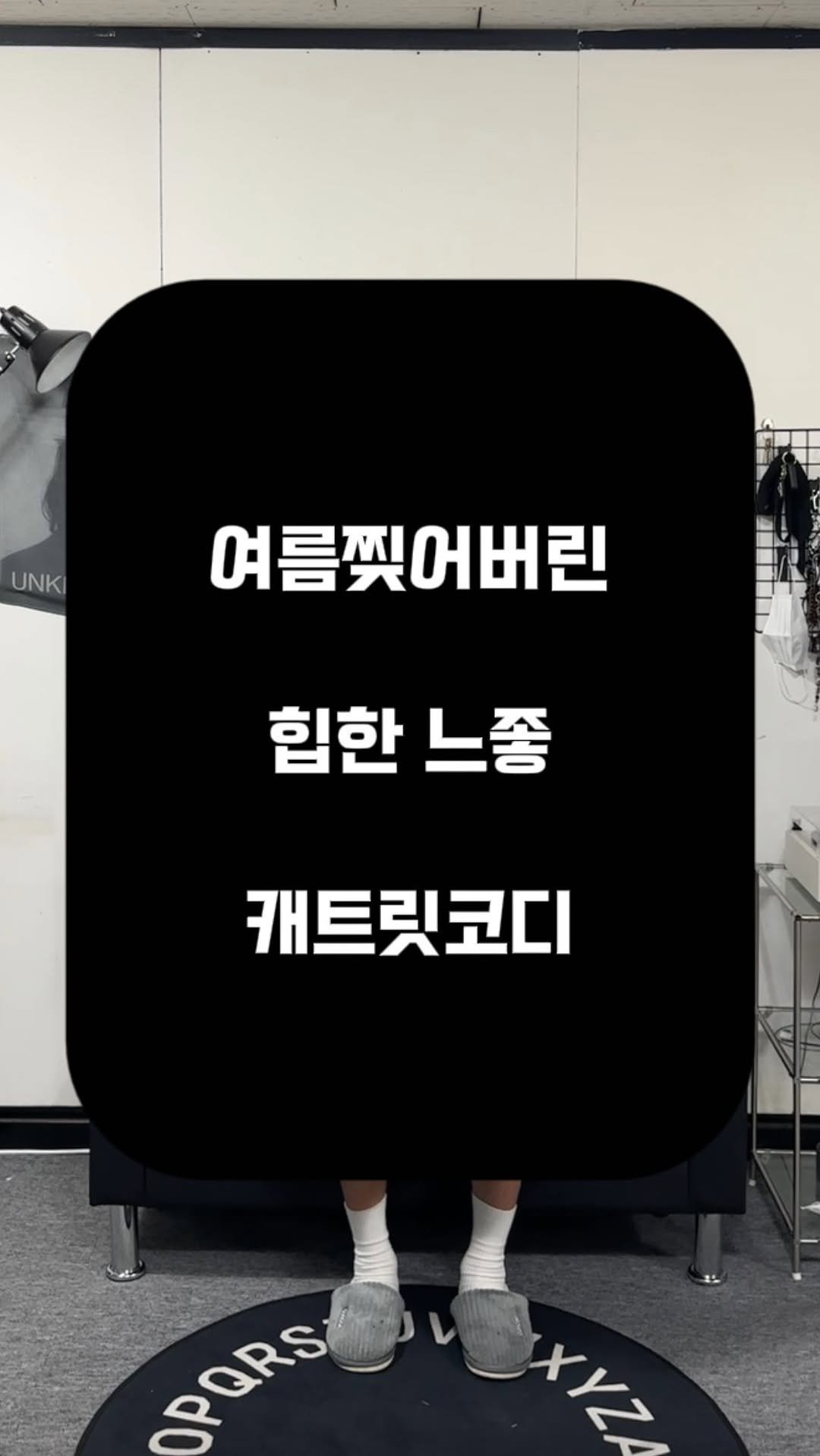 p_ark_s.su 게시물 이미지: 여름찢어버린 힙한맛에 느좋 캐트릿코디
(이 맛에 캐트릿입지😎)
.
코디 링크가...